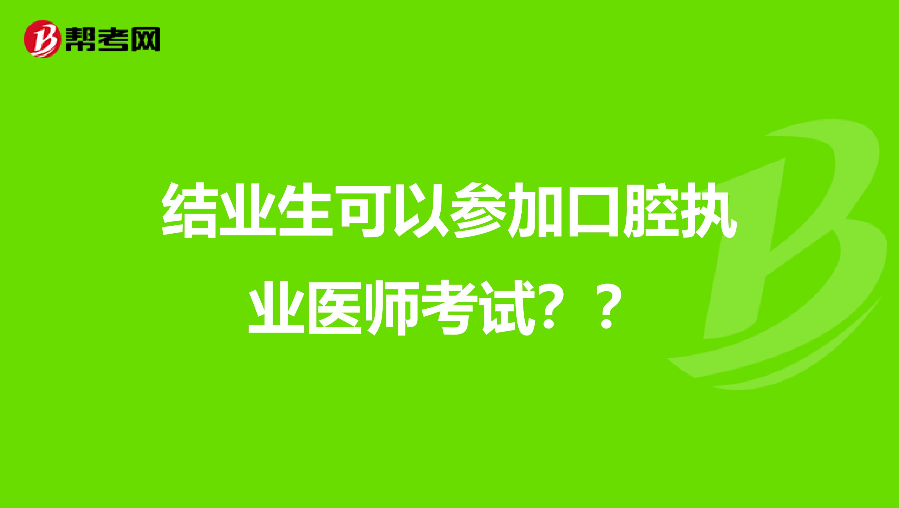 结业生可以参加口腔执业医师考试??