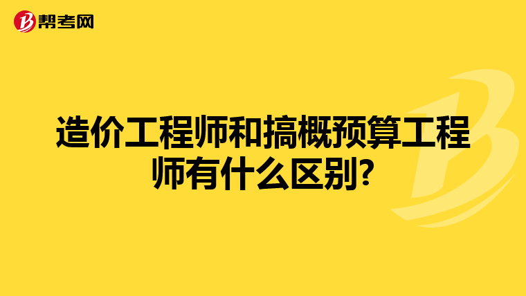 造价工程师和搞概预算工程师有什么区别?