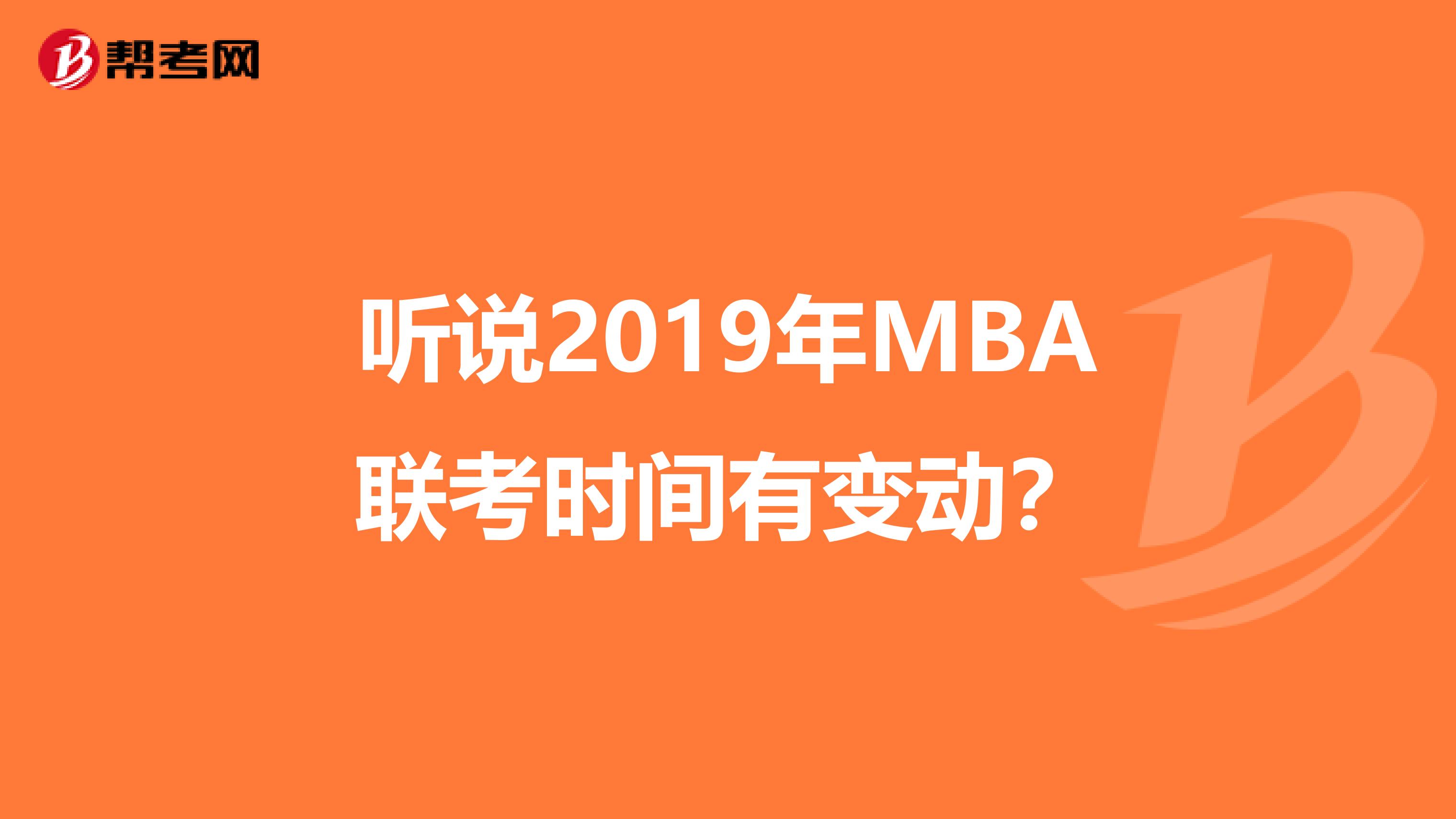聽說2019年MBA聯(lián)考時間有變動？