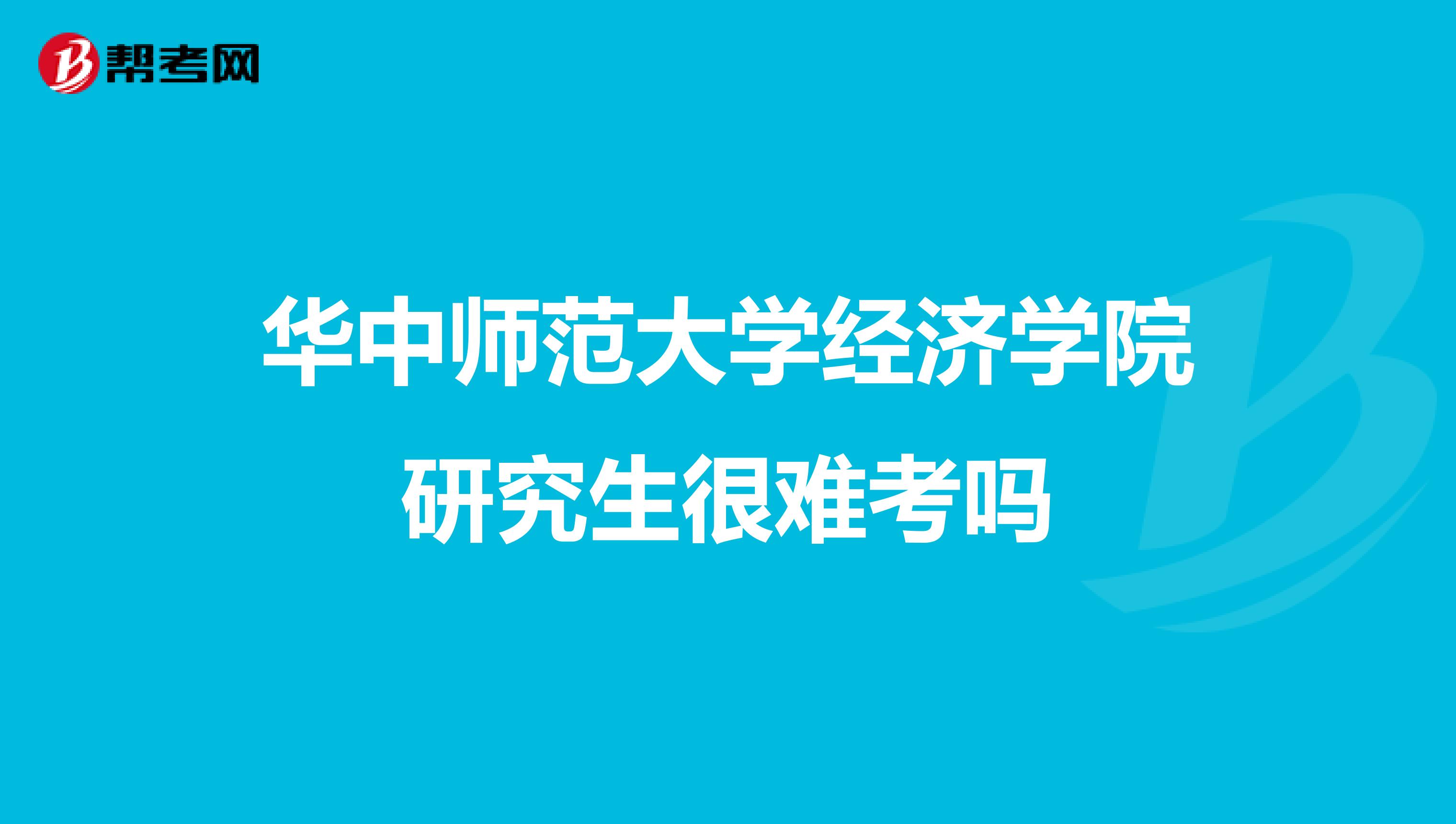 华中师范大学经济学院研究生很难考吗