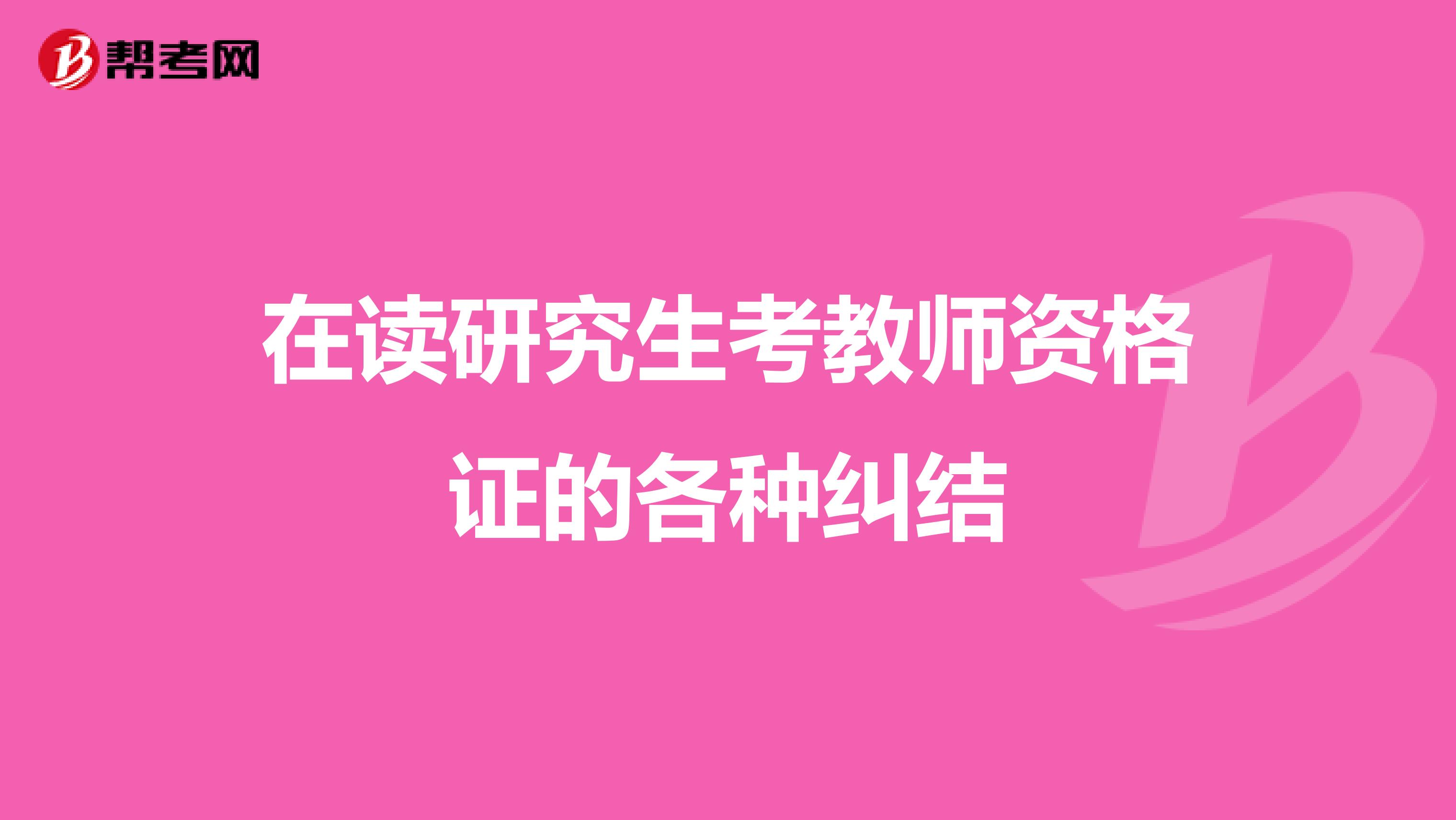 在读研究生考教师资格证的各种纠结