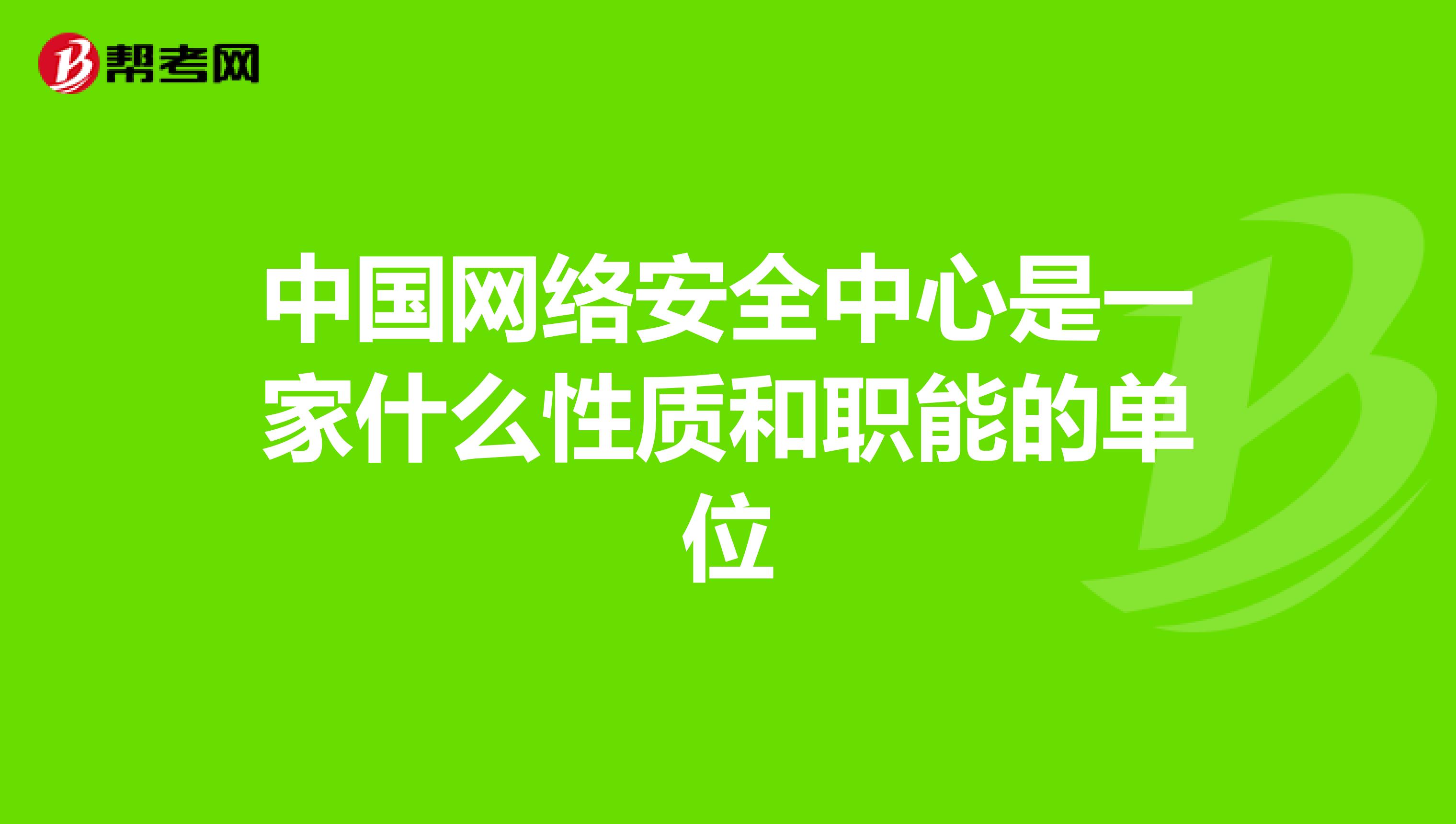 中国网络安全中心是一家什么性质和职能的单位