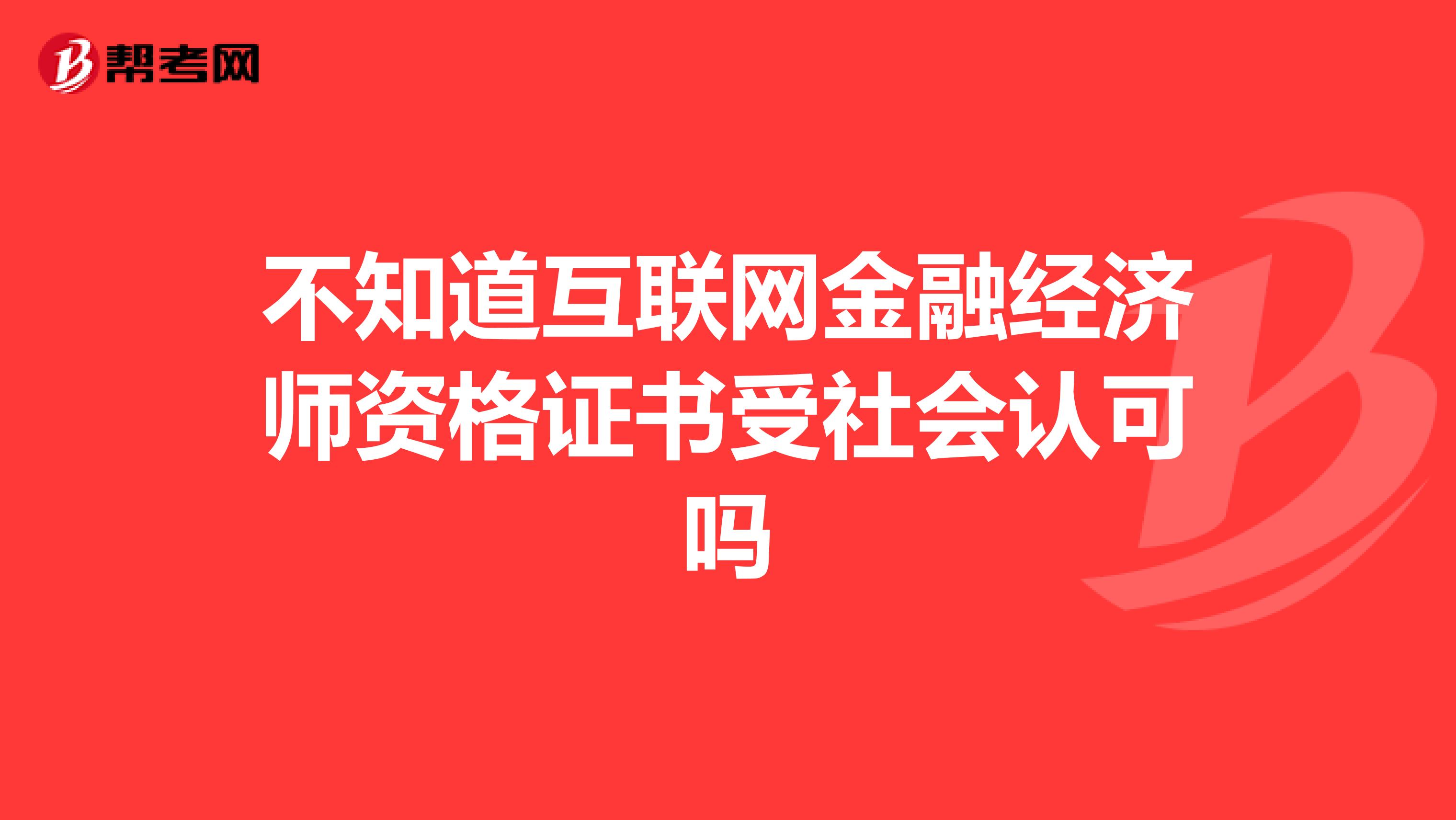 不知道互联网金融经济师资格证书受社会认可吗