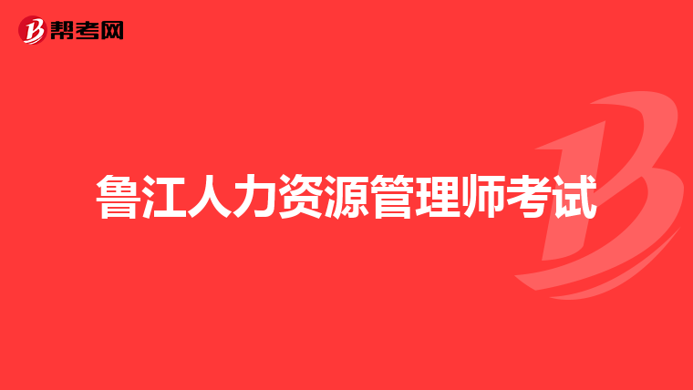 鲁江人力资源管理师考试