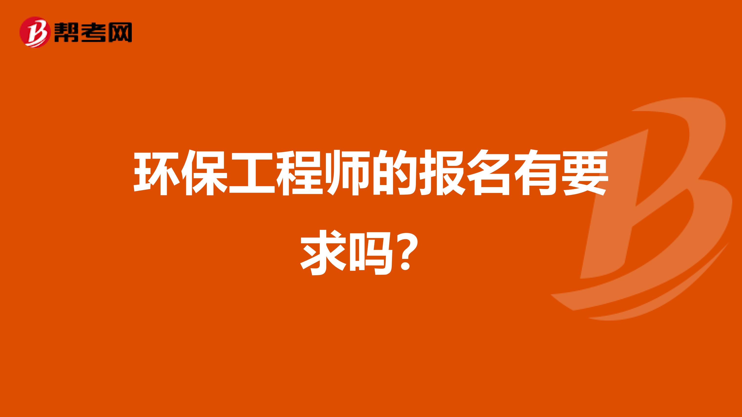 环保工程师的报名有要求吗？
