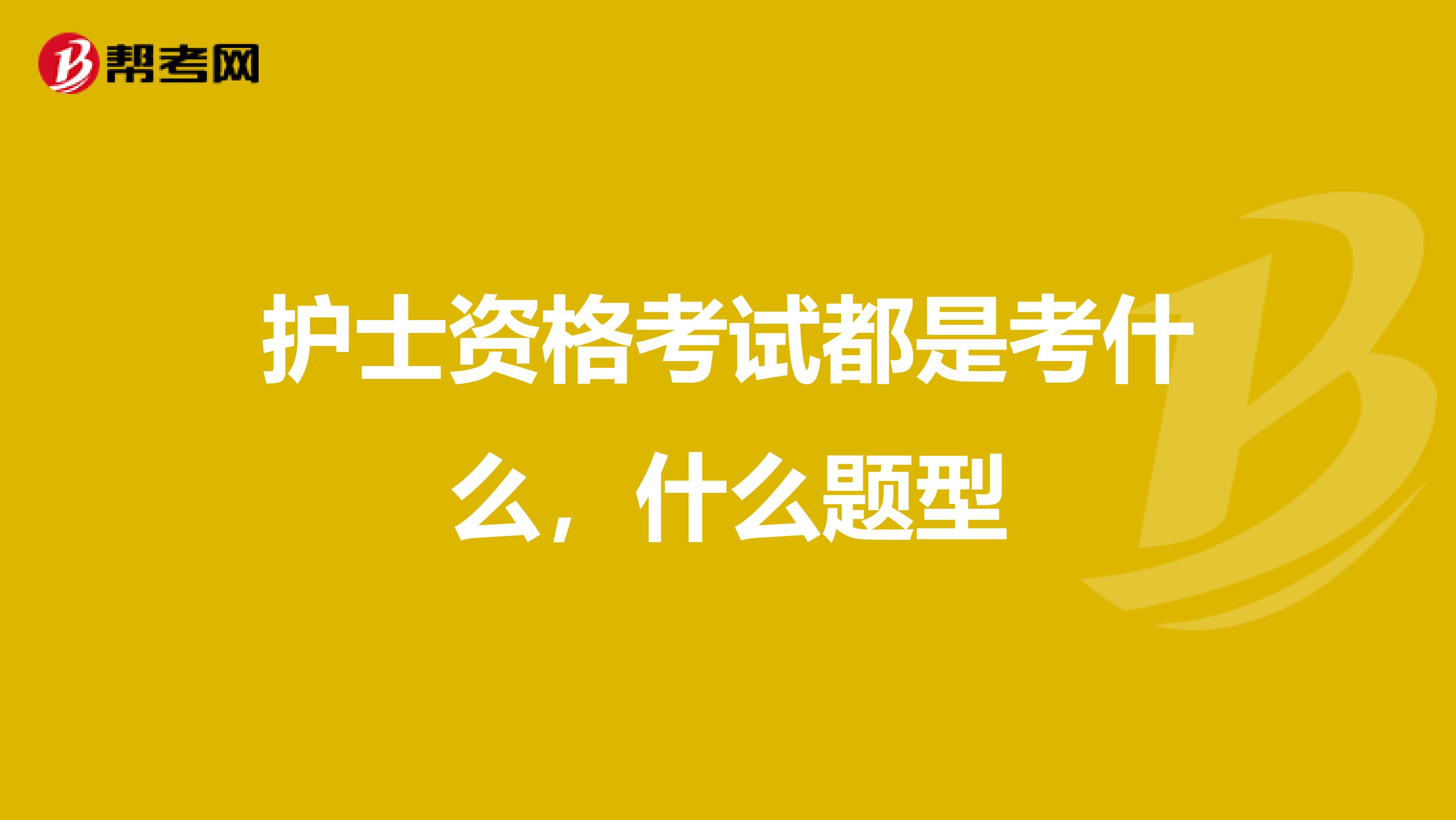 护士资格考试都是考什么,什么题型