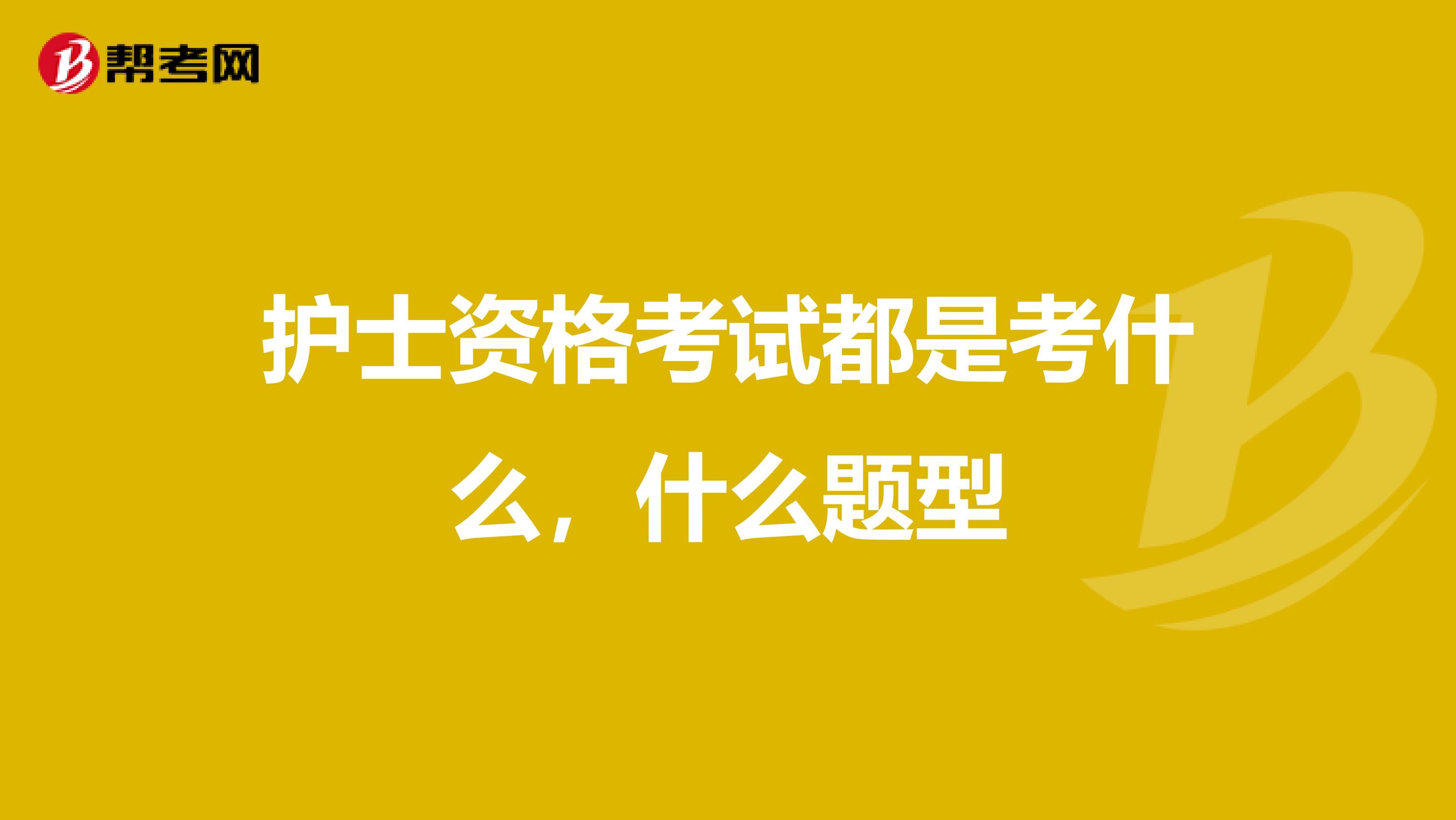 护士资格考试都是考什么，什么题型