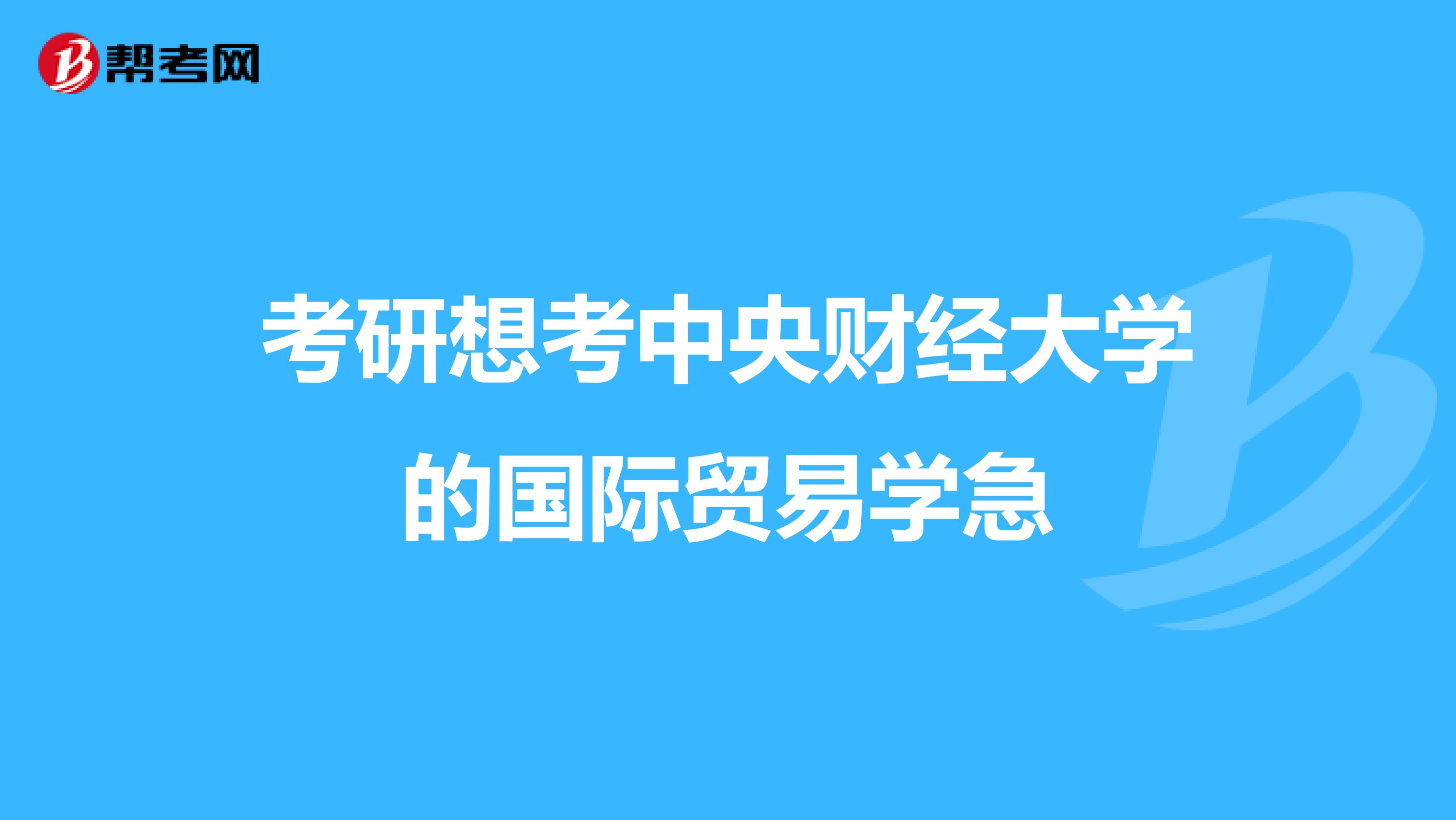 考研想考中央财经大学的国际贸易学急