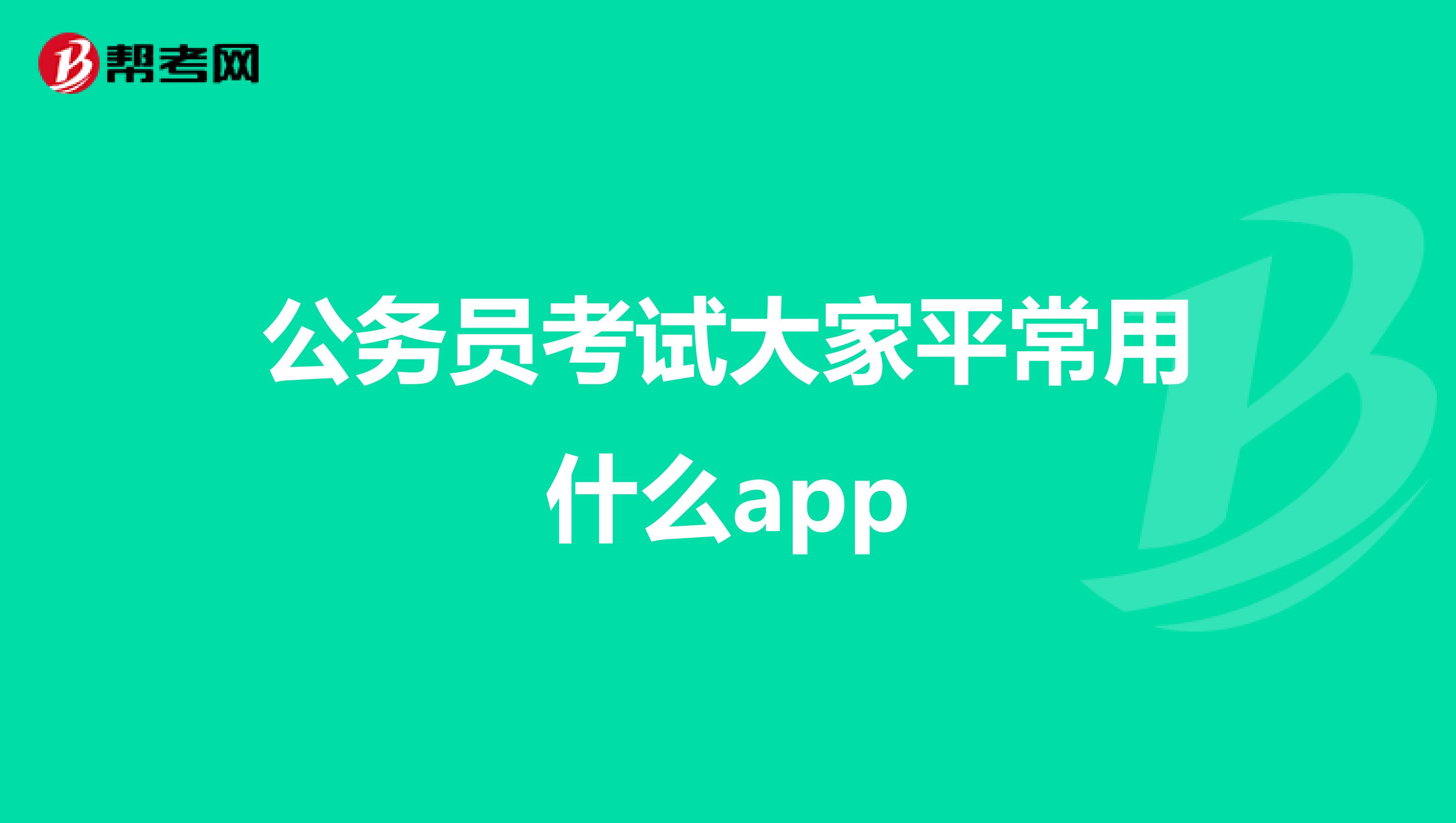 公务员考试大家平常用什么app