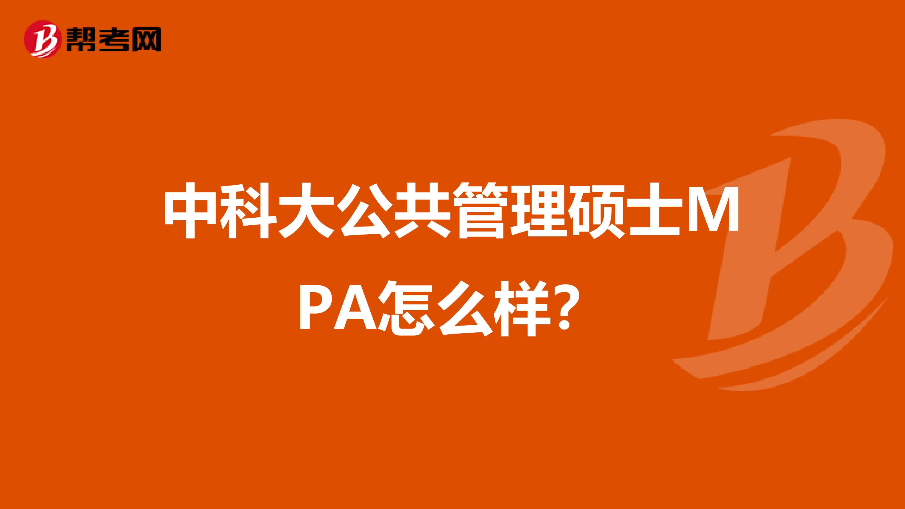 中科大公共管理硕士MPA怎么样？