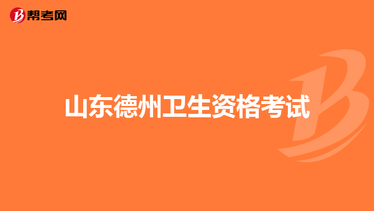 山东德州卫生资格考试
