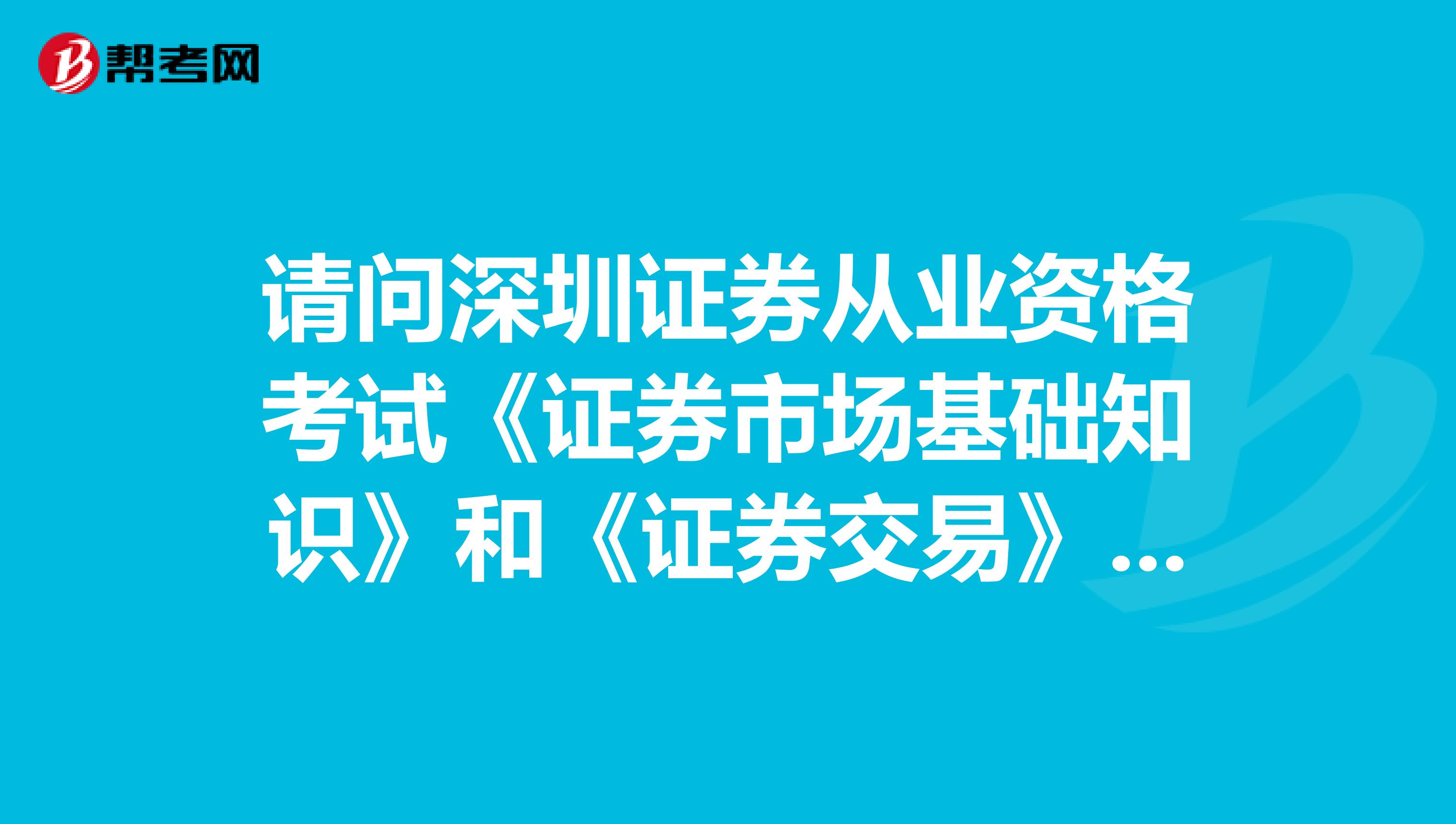 请问深圳证券从业资格考试《证券市场基础知识》和《证券交易》要买什么书,在哪里买?