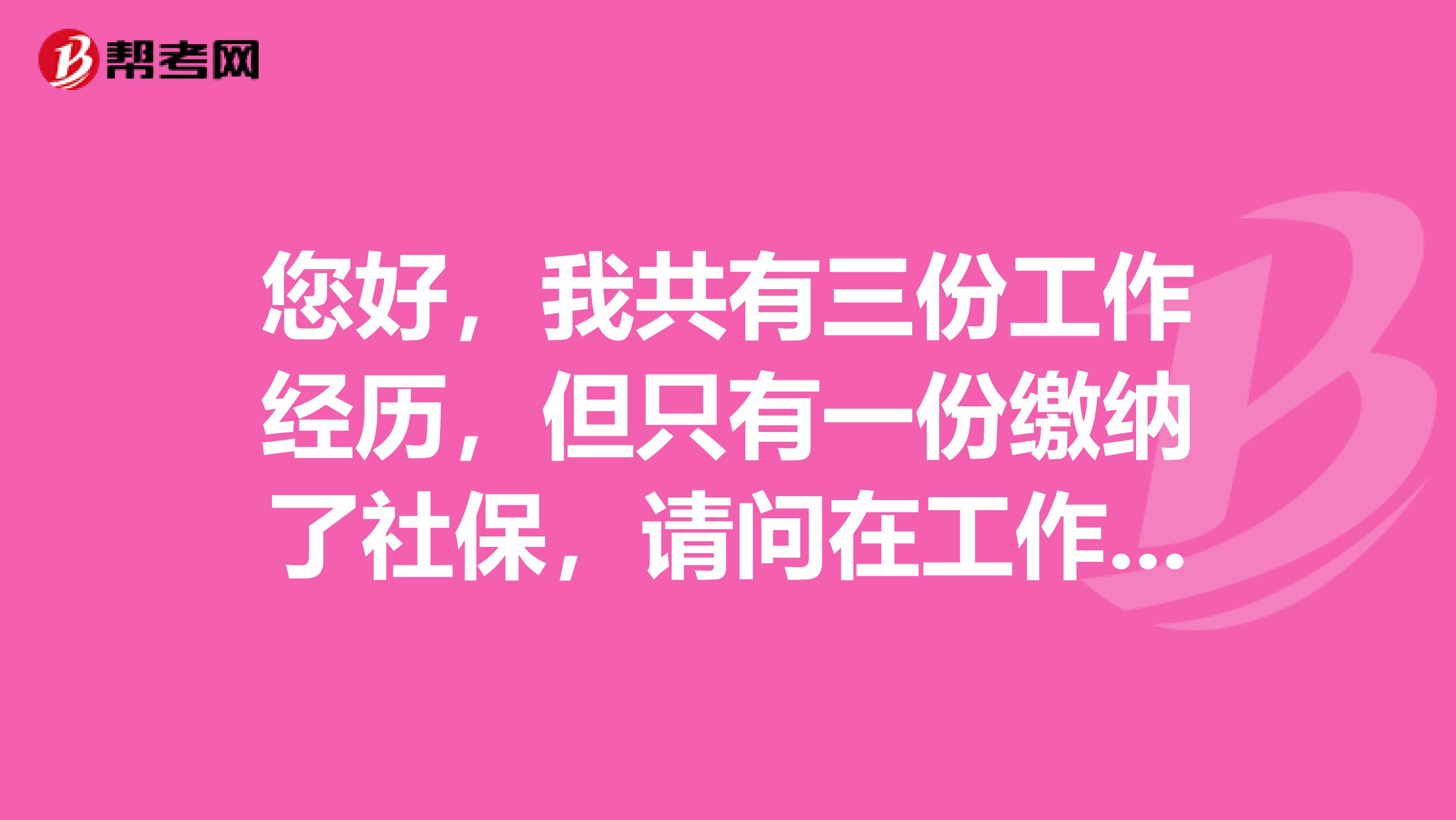 您好，我共有三份工作经历，但只有一份缴纳了社保，请问在工作经历栏中是否只能填缴纳社保的工作经历？