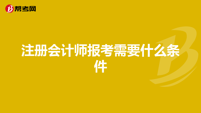 注冊會計師報考需要什么條件