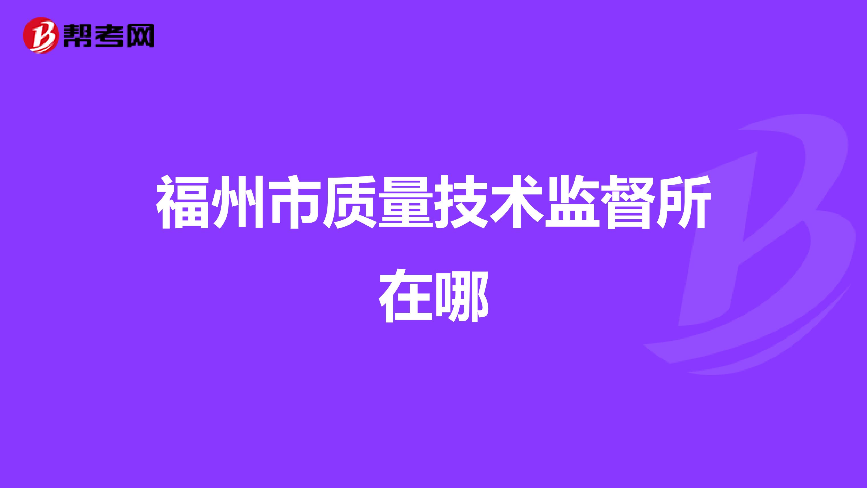 福州市质量技术监督所在哪