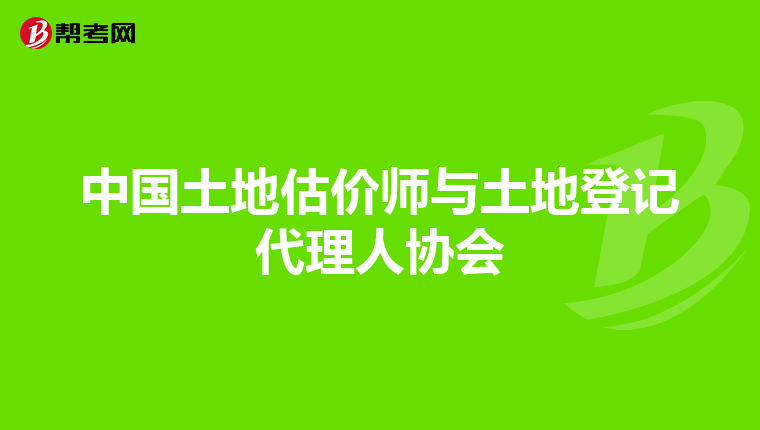 中国土地估价师与土地登记代理人协会
