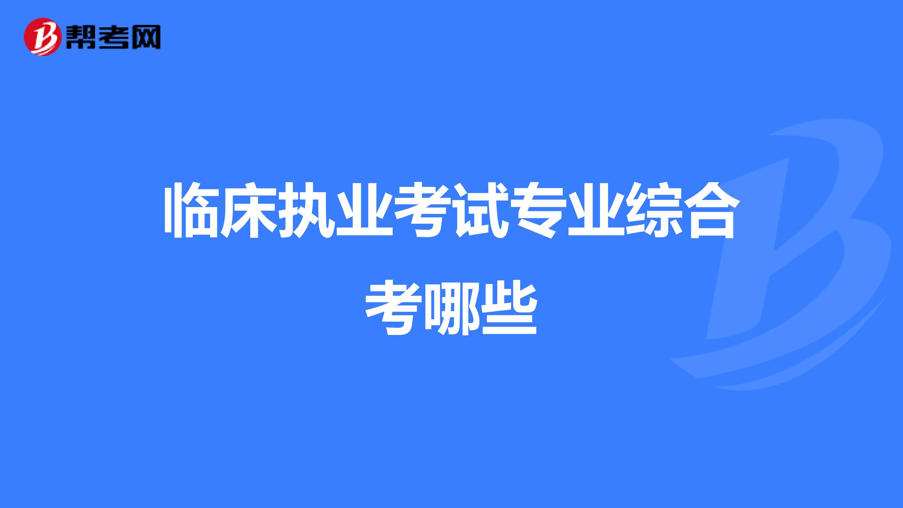 临床执业考试专业综合考哪些