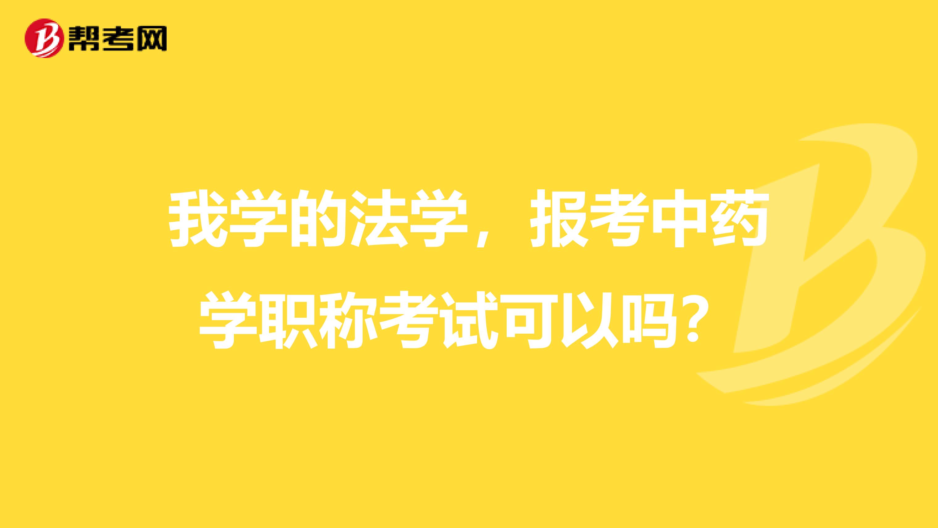 我学的法学,报考中药学职称考试可以吗?