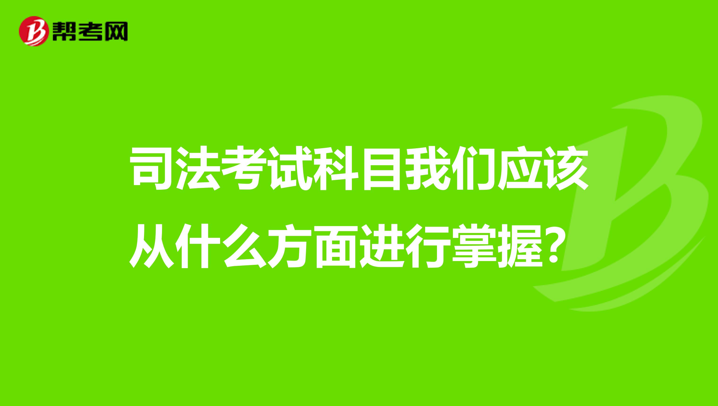 司法考试科目我们应该从什么方面进行掌握？