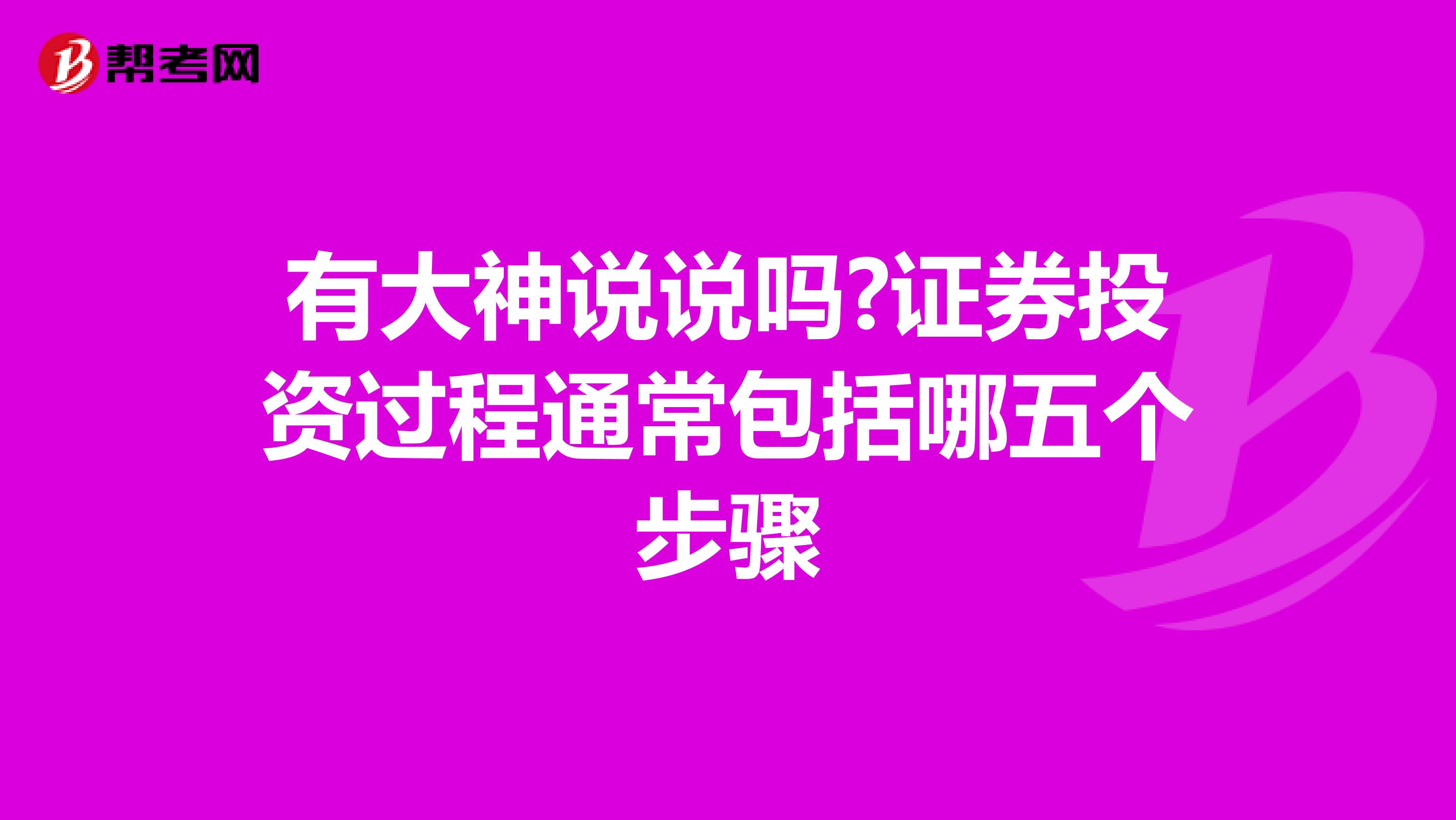 有大神说说吗?证券投资过程通常包括哪五个步骤