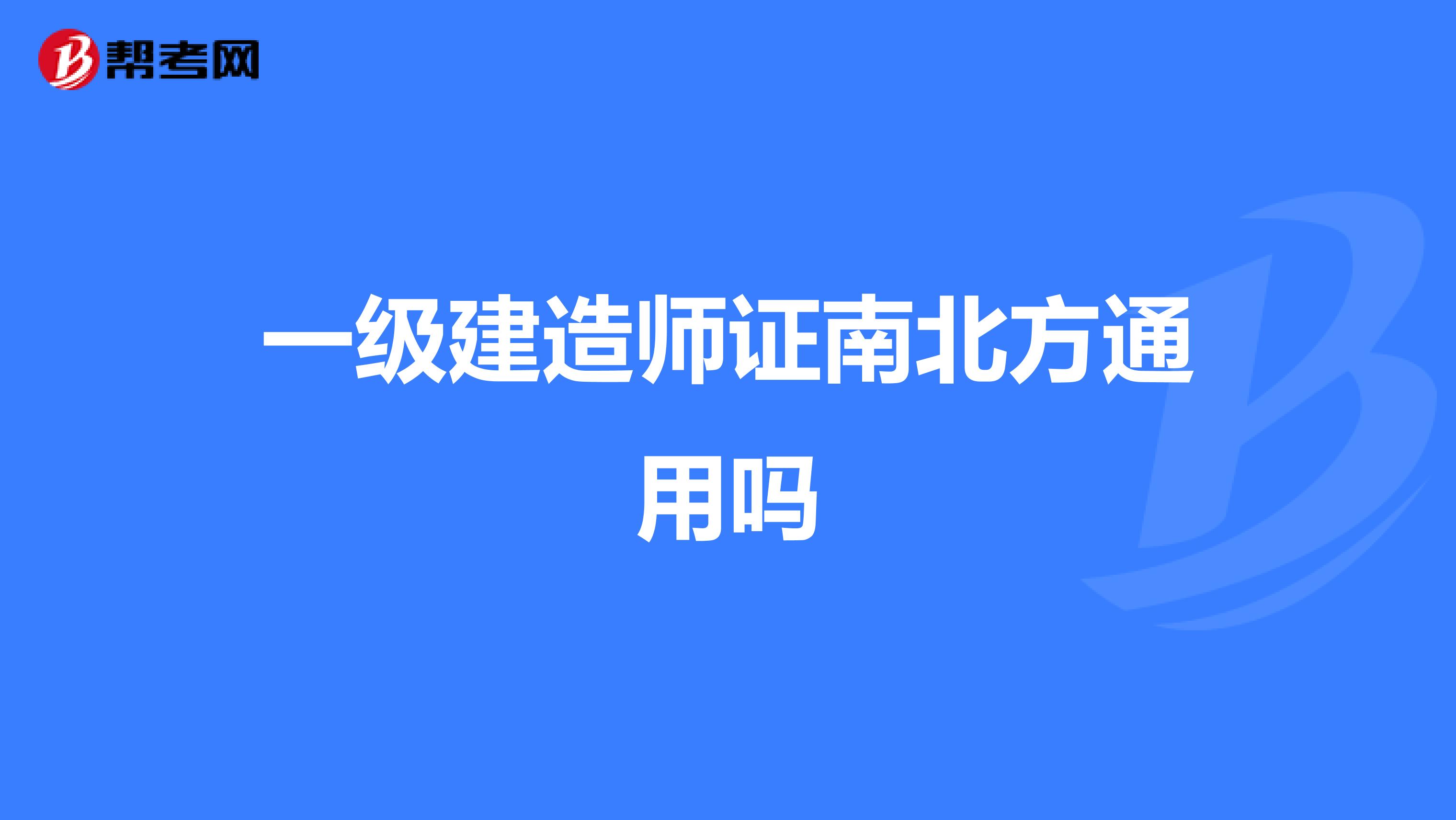 一级建造师证南北方通用吗