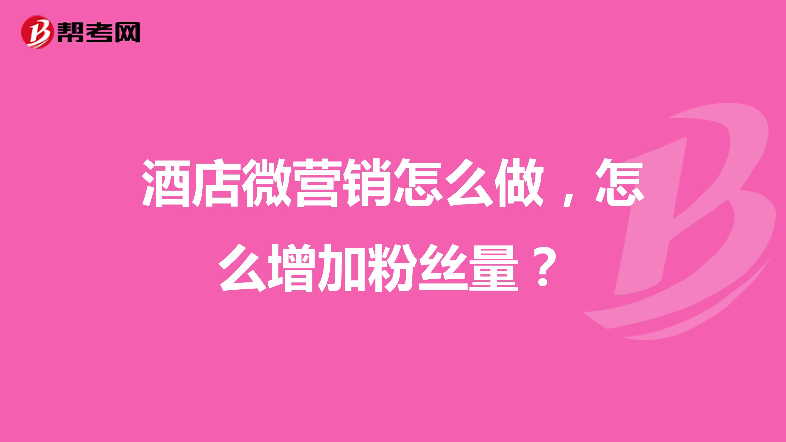 酒店微营销怎么做，怎么增加粉丝量？