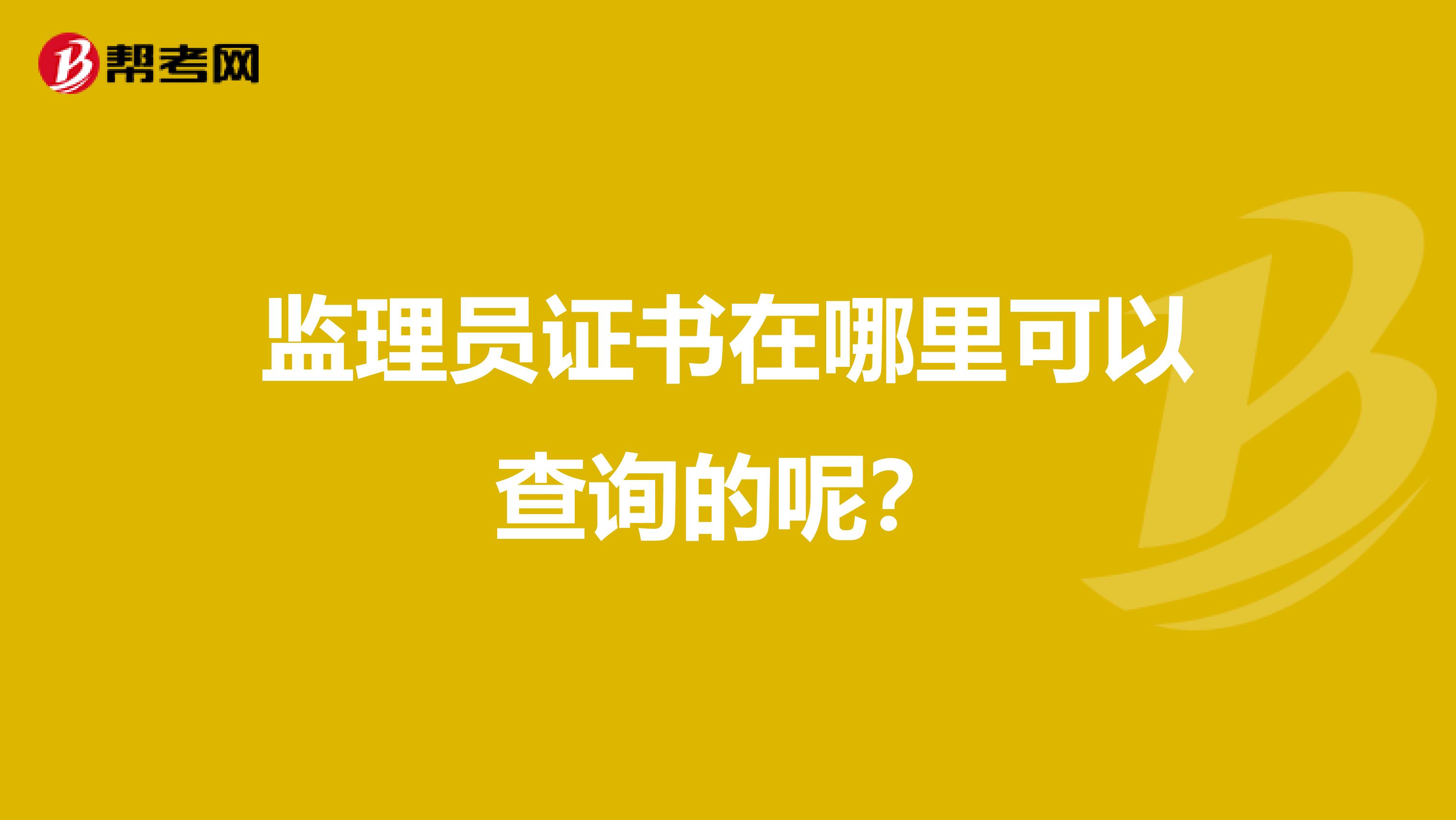 监理员证书在哪里可以查询的呢?