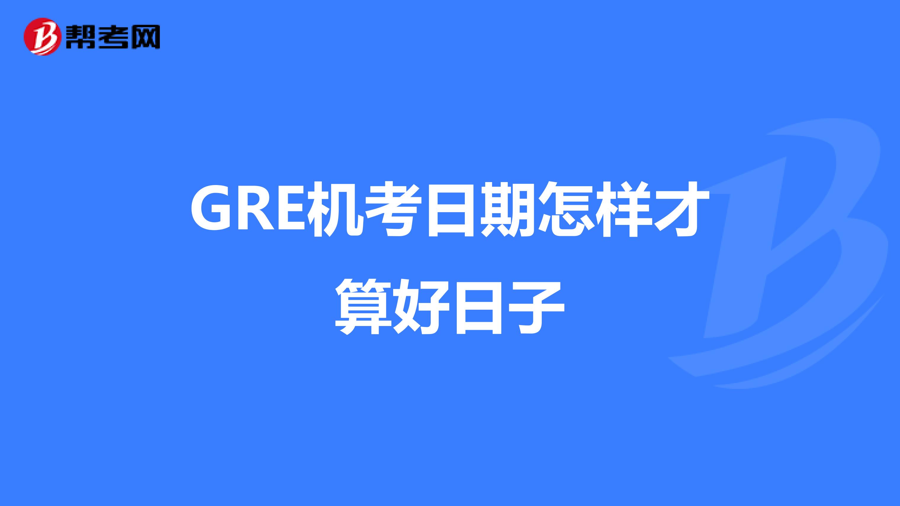 GRE机考日期怎样才算好日子