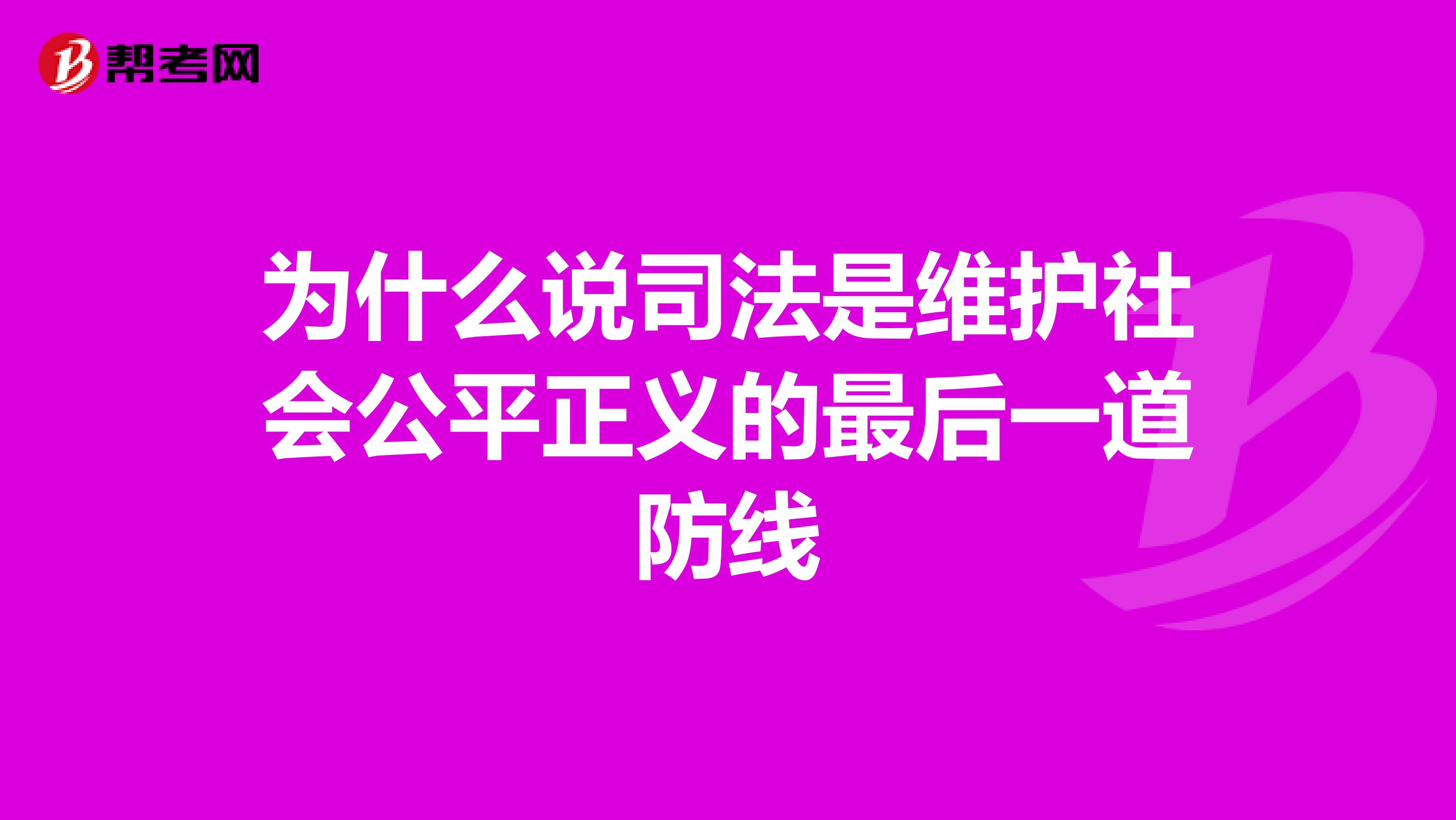 为什么说司法是维护社会公平正义的最后一道防线