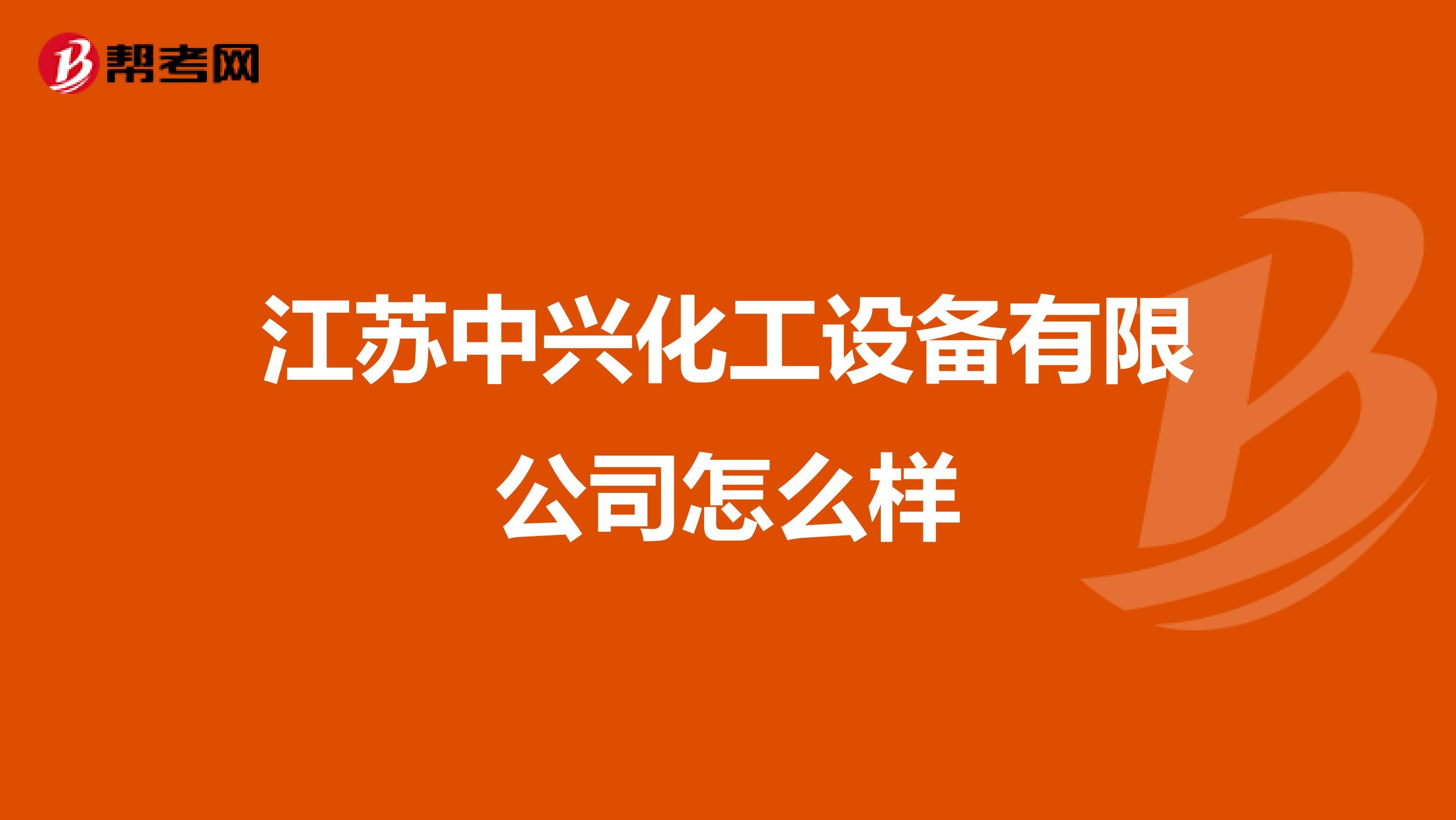 江苏中兴化工设备有限公司怎么样