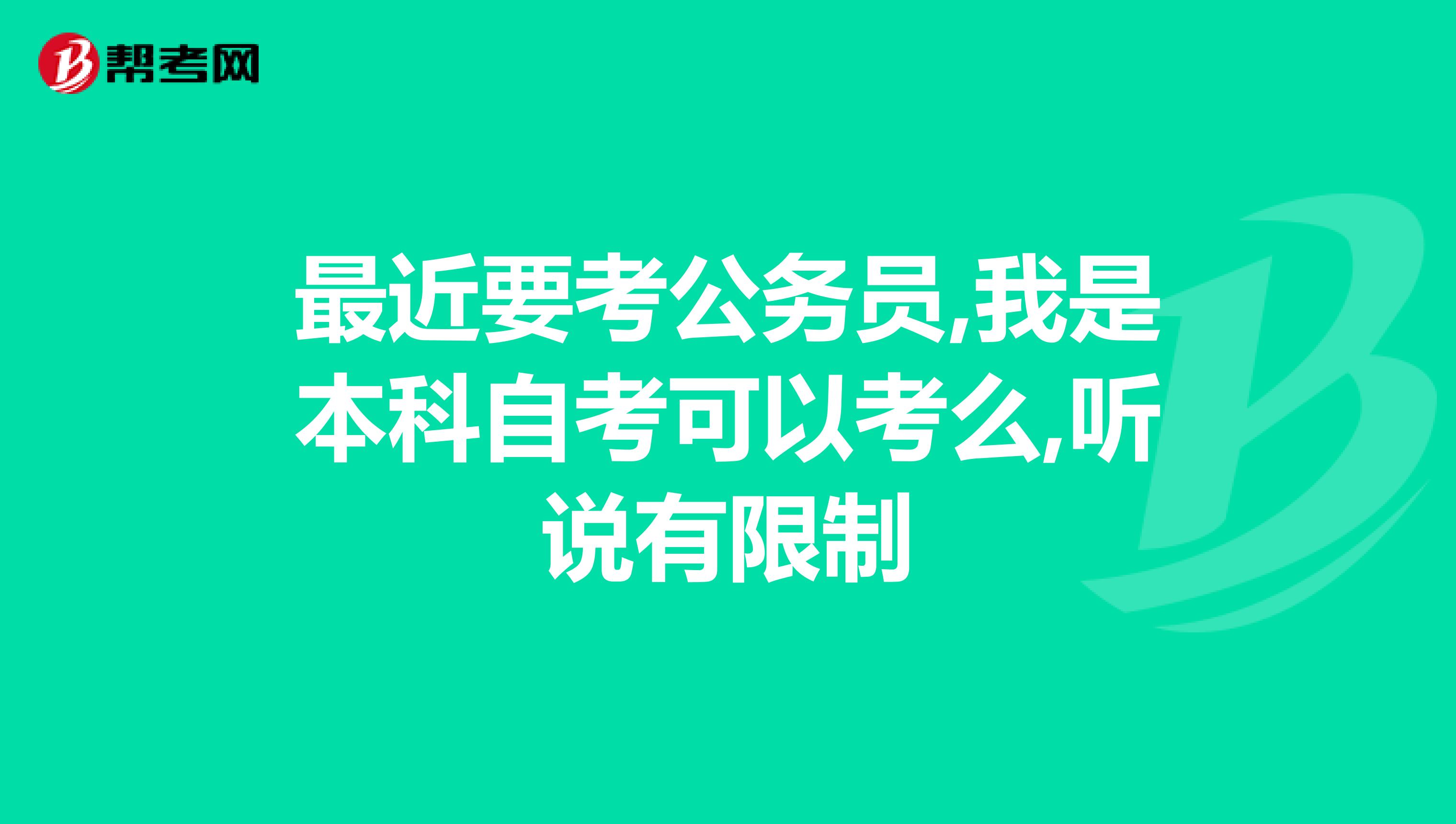 最近要考公务员,我是本科自考可以考么,听说有限制