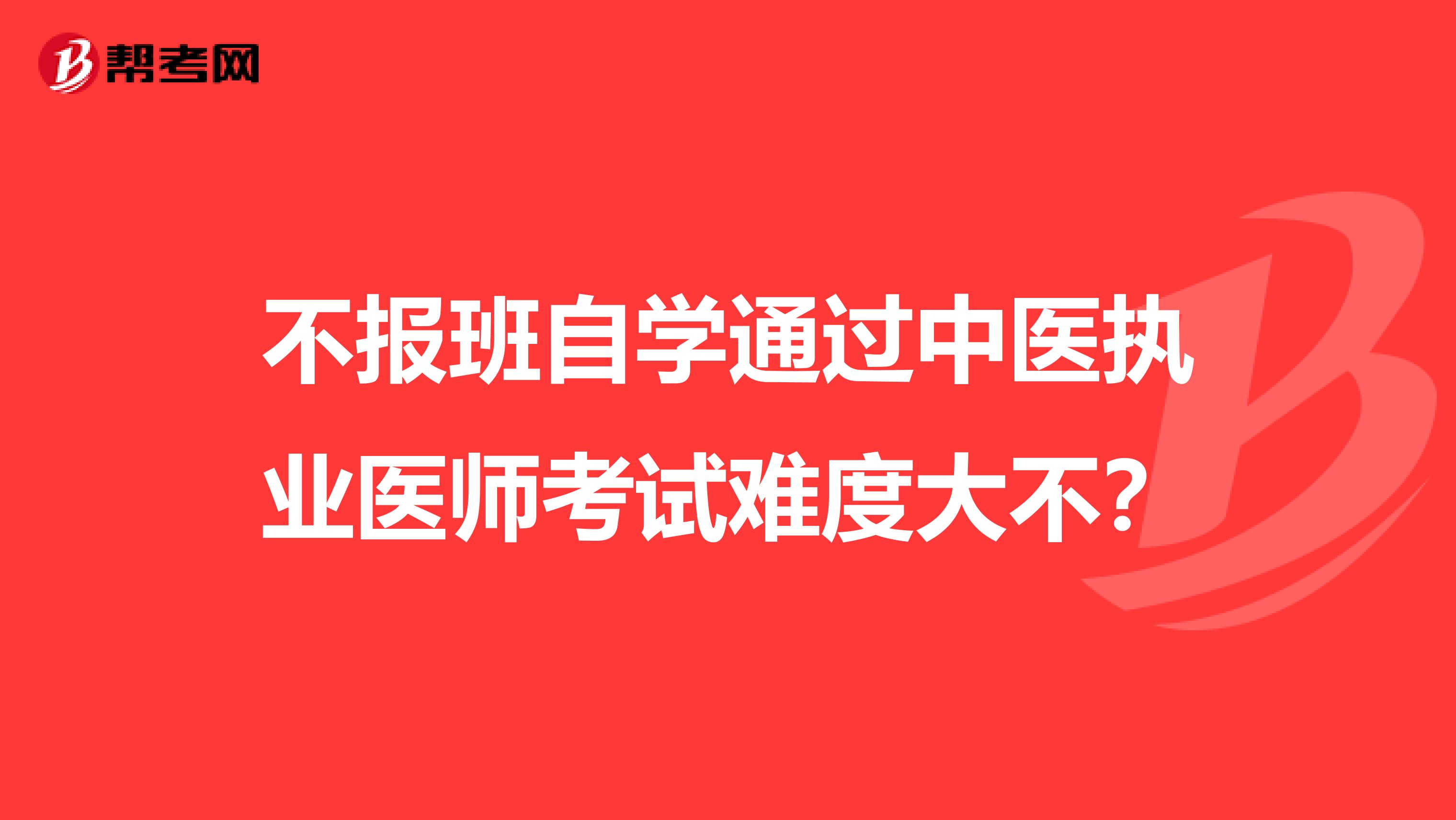 不报班自学通过中医执业医师考试难度大不?