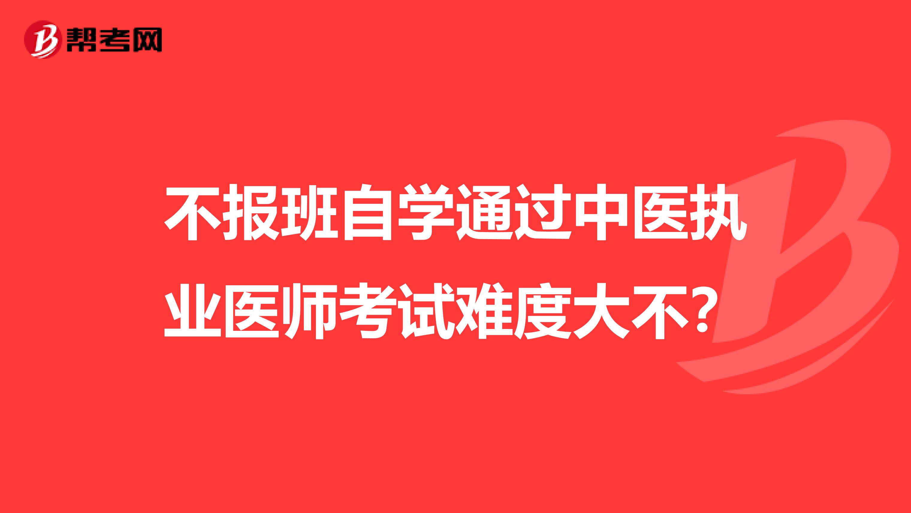 不报班自学通过中医执业医师考试难度大不？