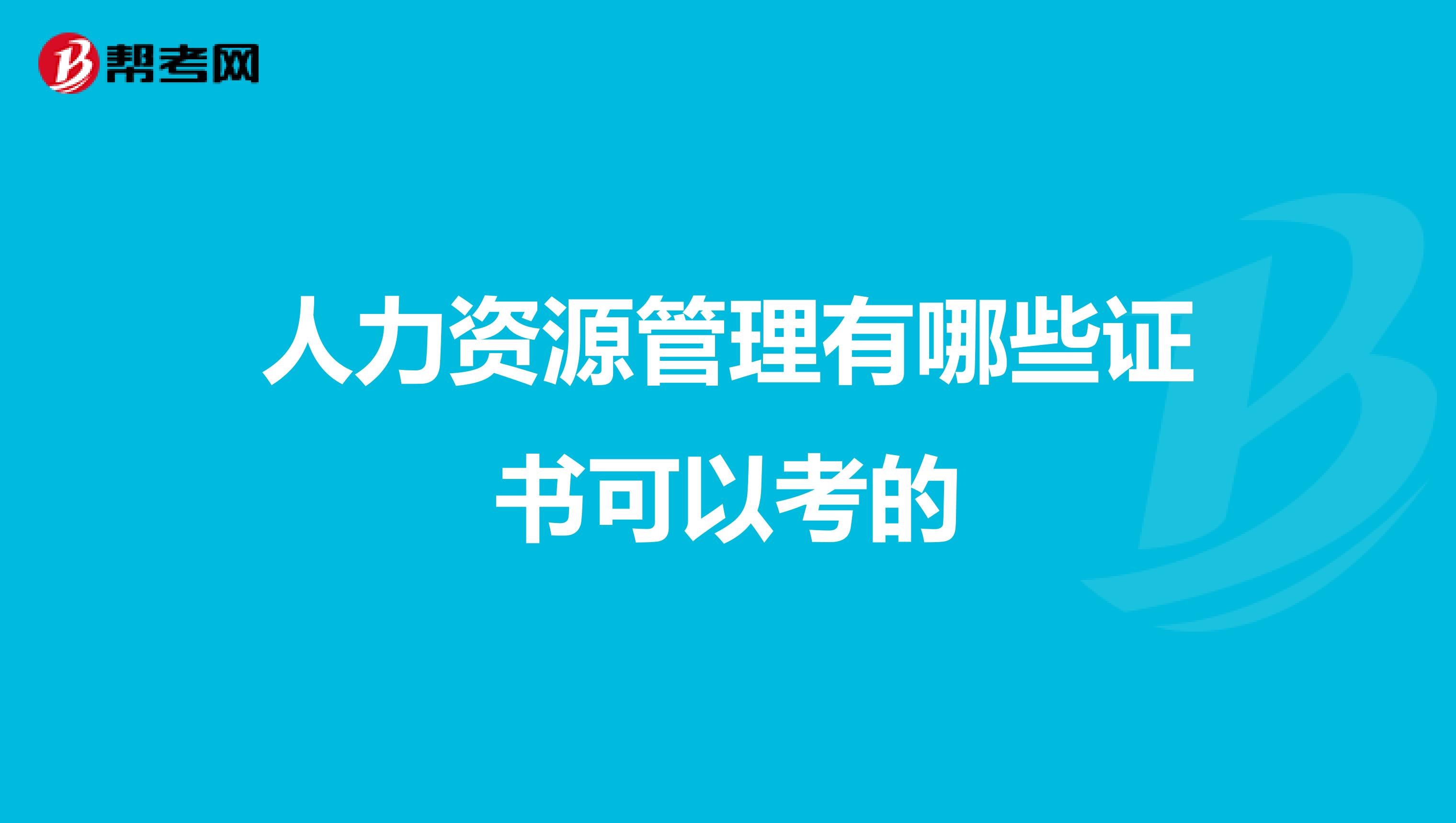 人力资源管理有哪些证书可以考的