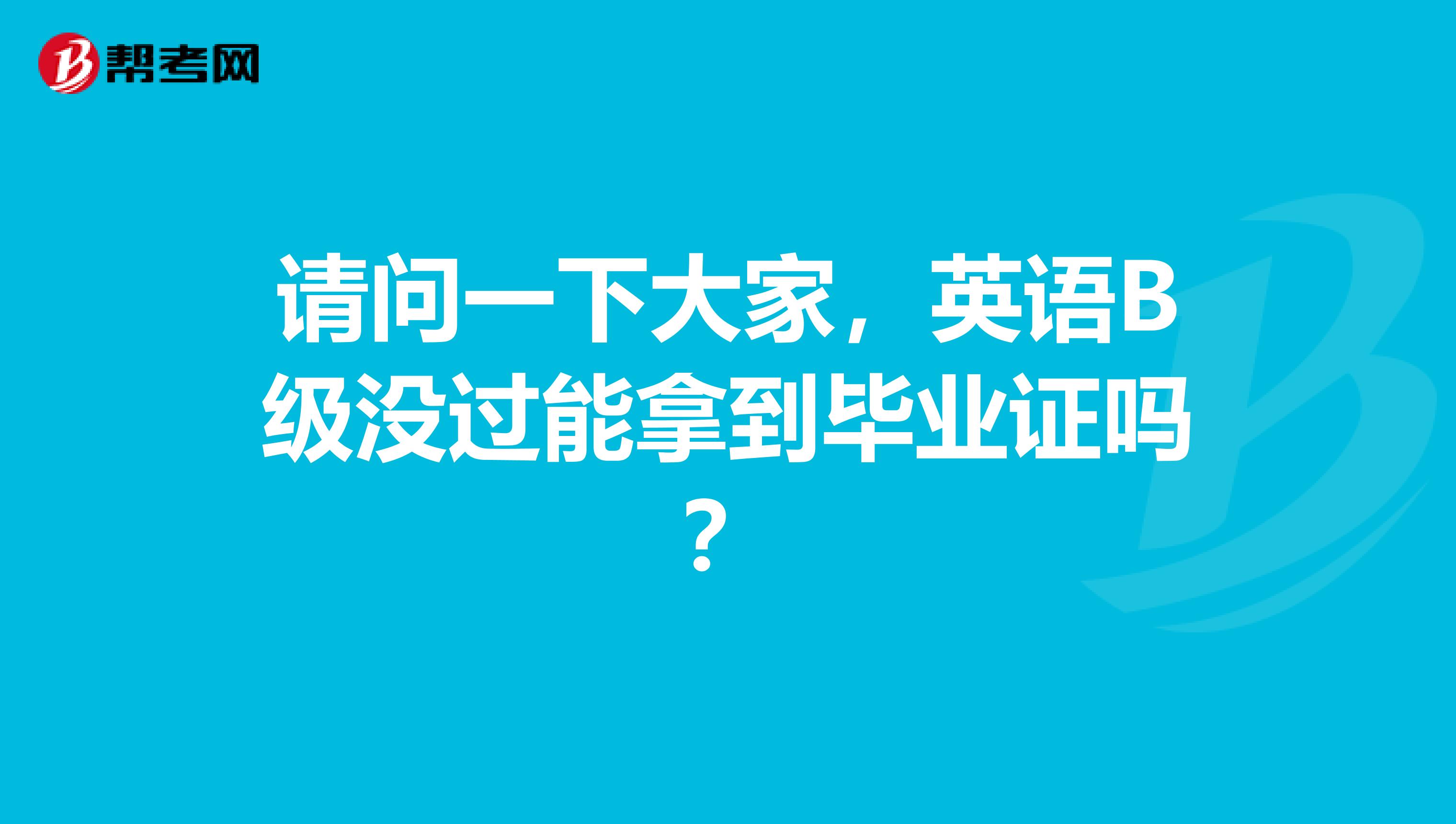 请问一下大家，英语B级没过能拿到毕业证吗？