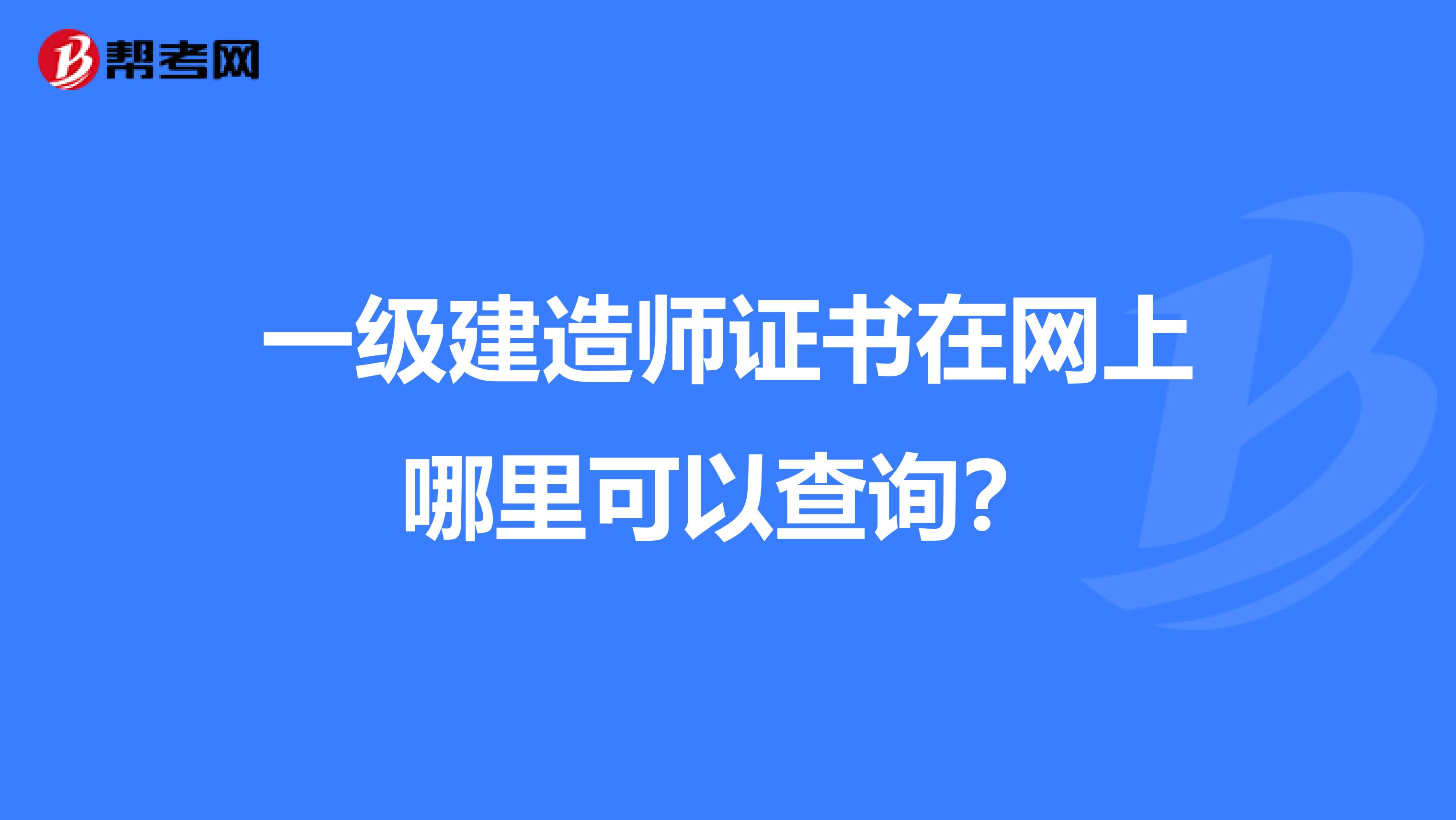 一级建造师证书在网上哪里可以查询?
