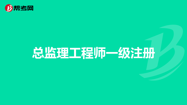 总监理工程师一级注册