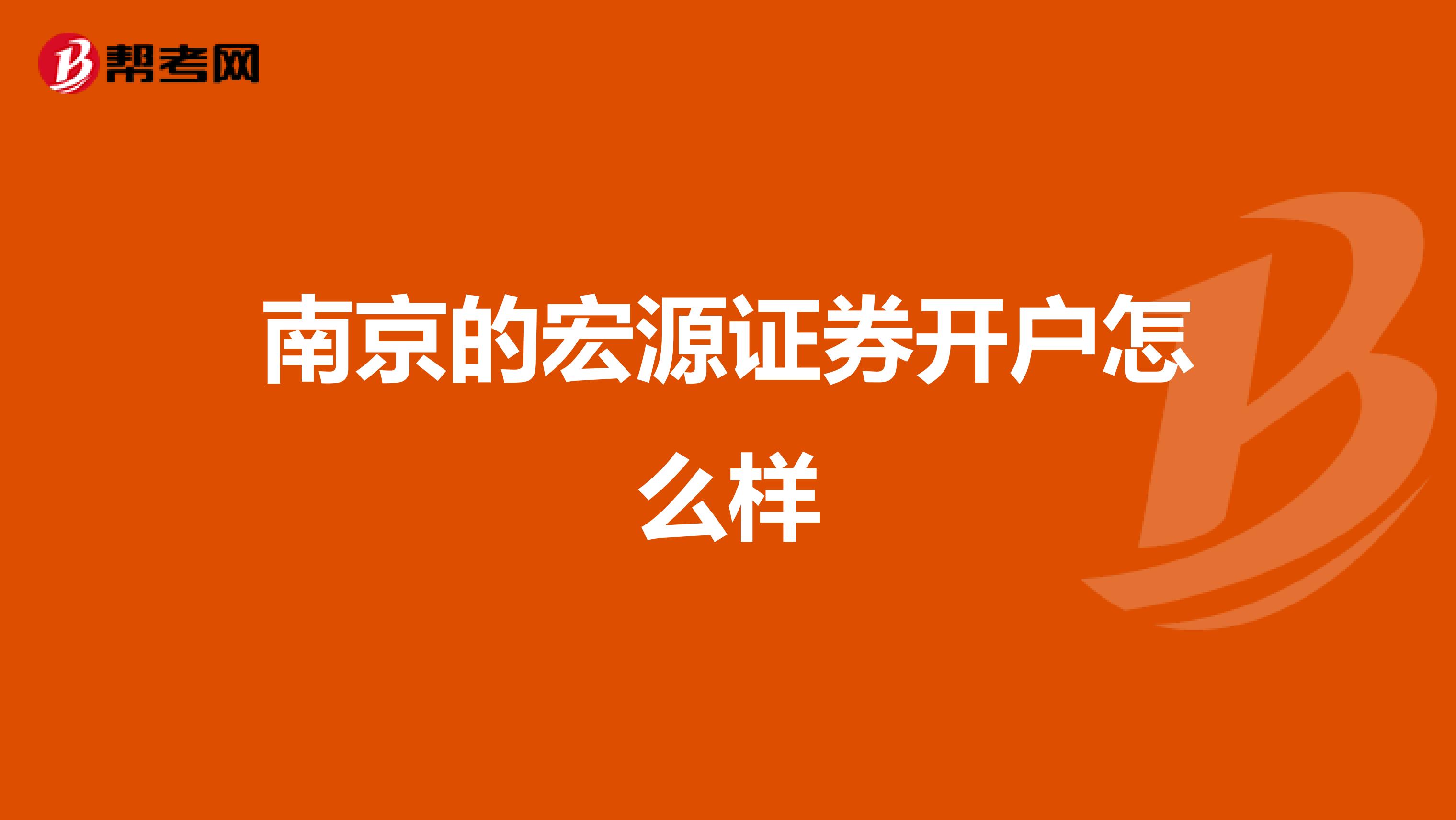 南京的宏源证券开户怎么样