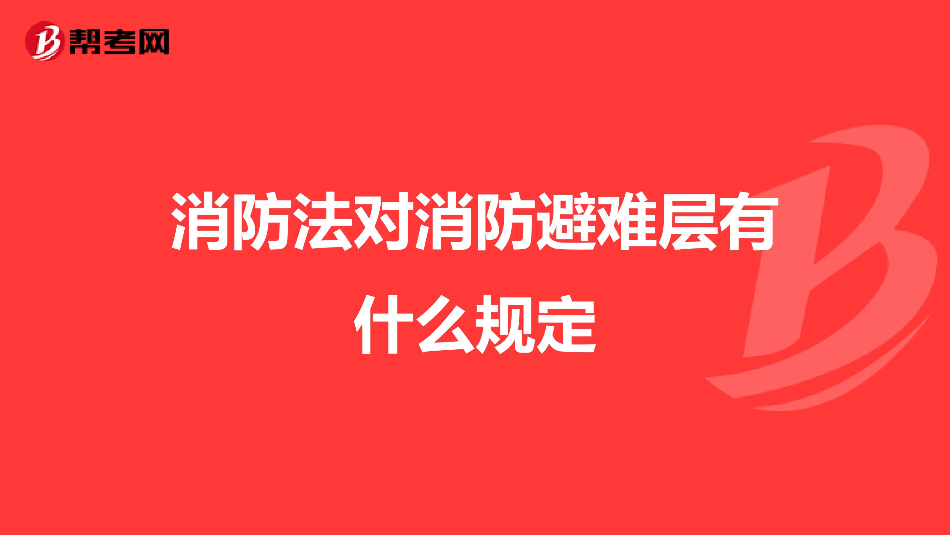 消防法对消防避难层有什么规定