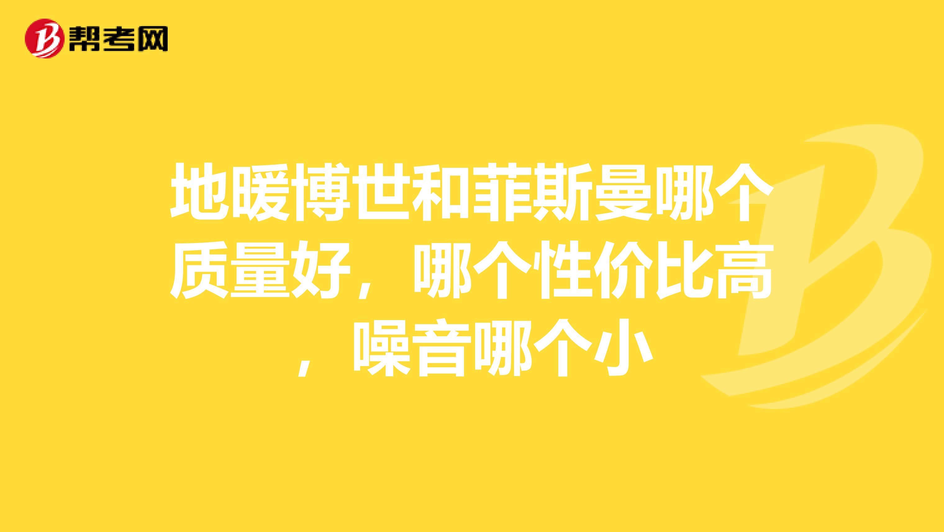 地暖博世和菲斯曼哪个质量好,哪个性价比高,噪音哪个小