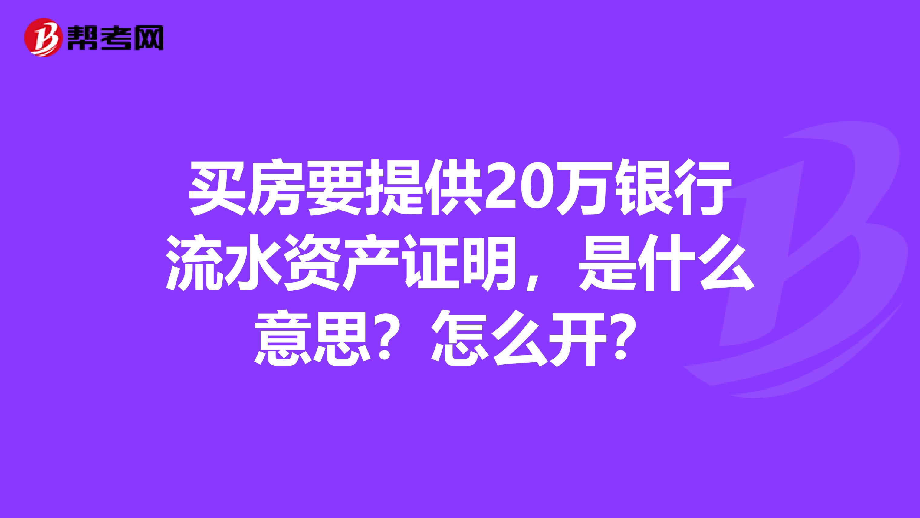 买房要提供20万银行流水资产证明,是什么意思?怎么开?