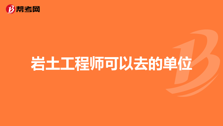 岩土工程师可以去的单位