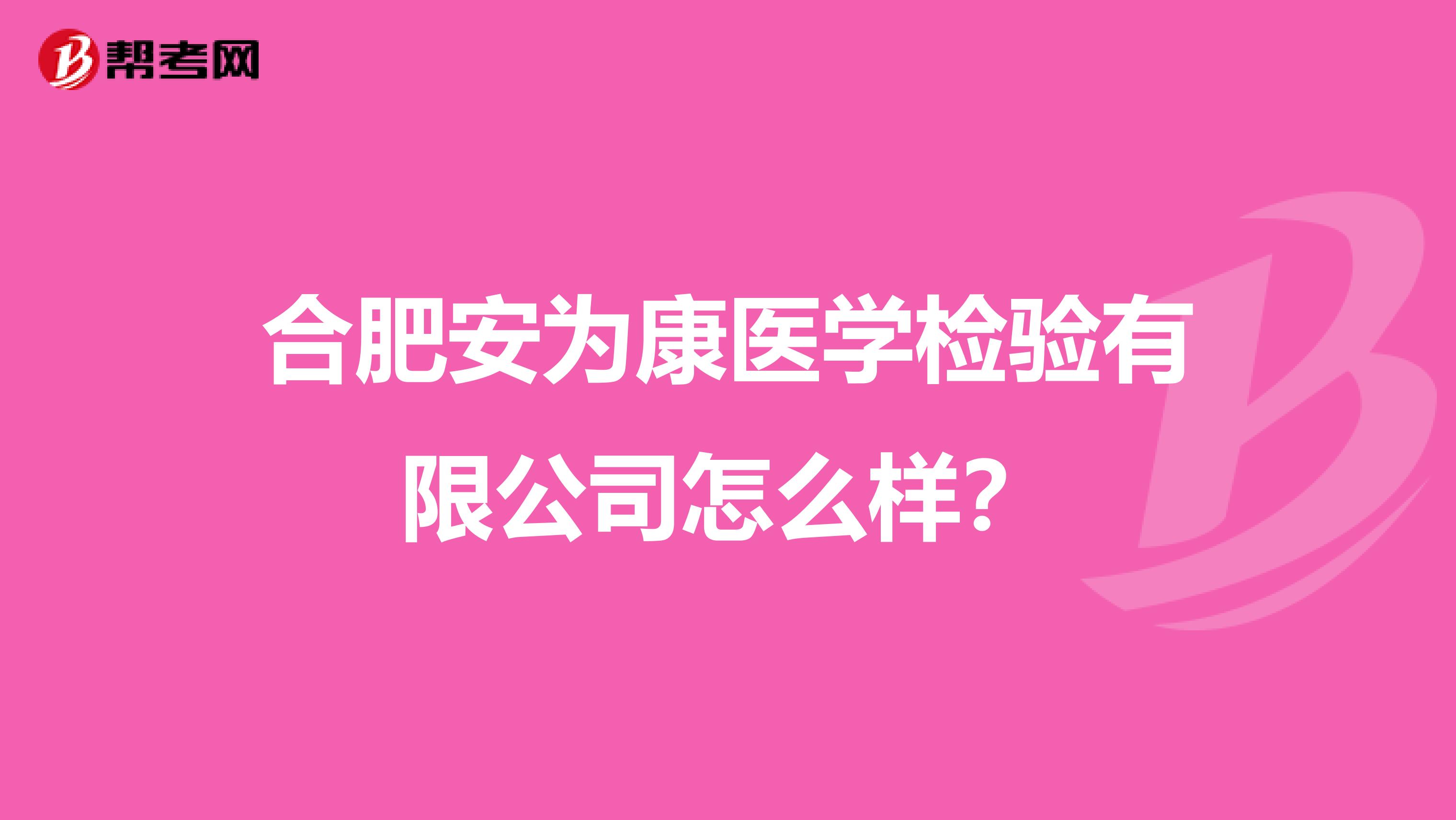 合肥安为康医学检验有限公司怎么样？