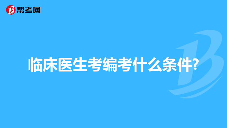 临床医生考编考什么条件?