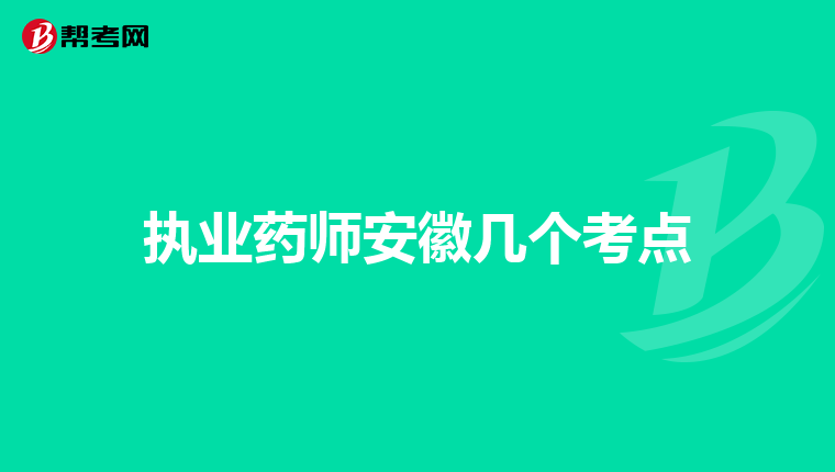 执业药师安徽几个考点