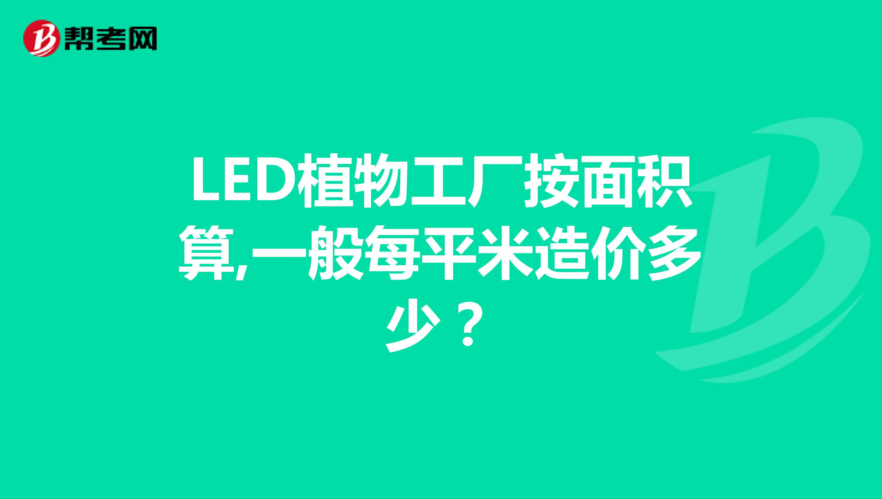LED植物工厂按面积算,一般每平米造价多少?