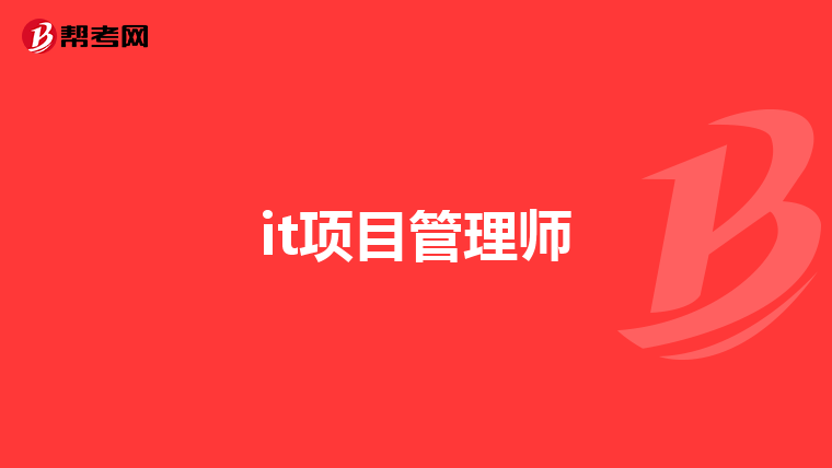 it项目管理师