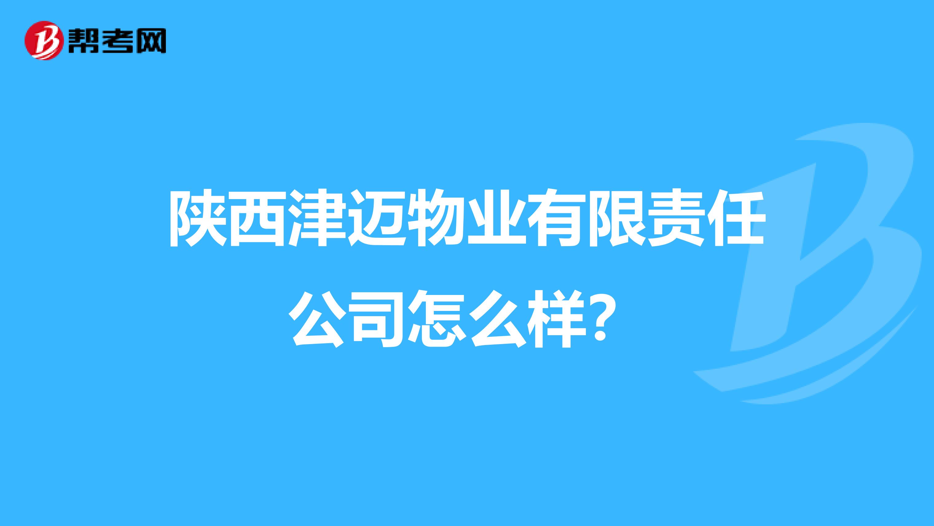 陕西津迈物业有限责任公司怎么样？