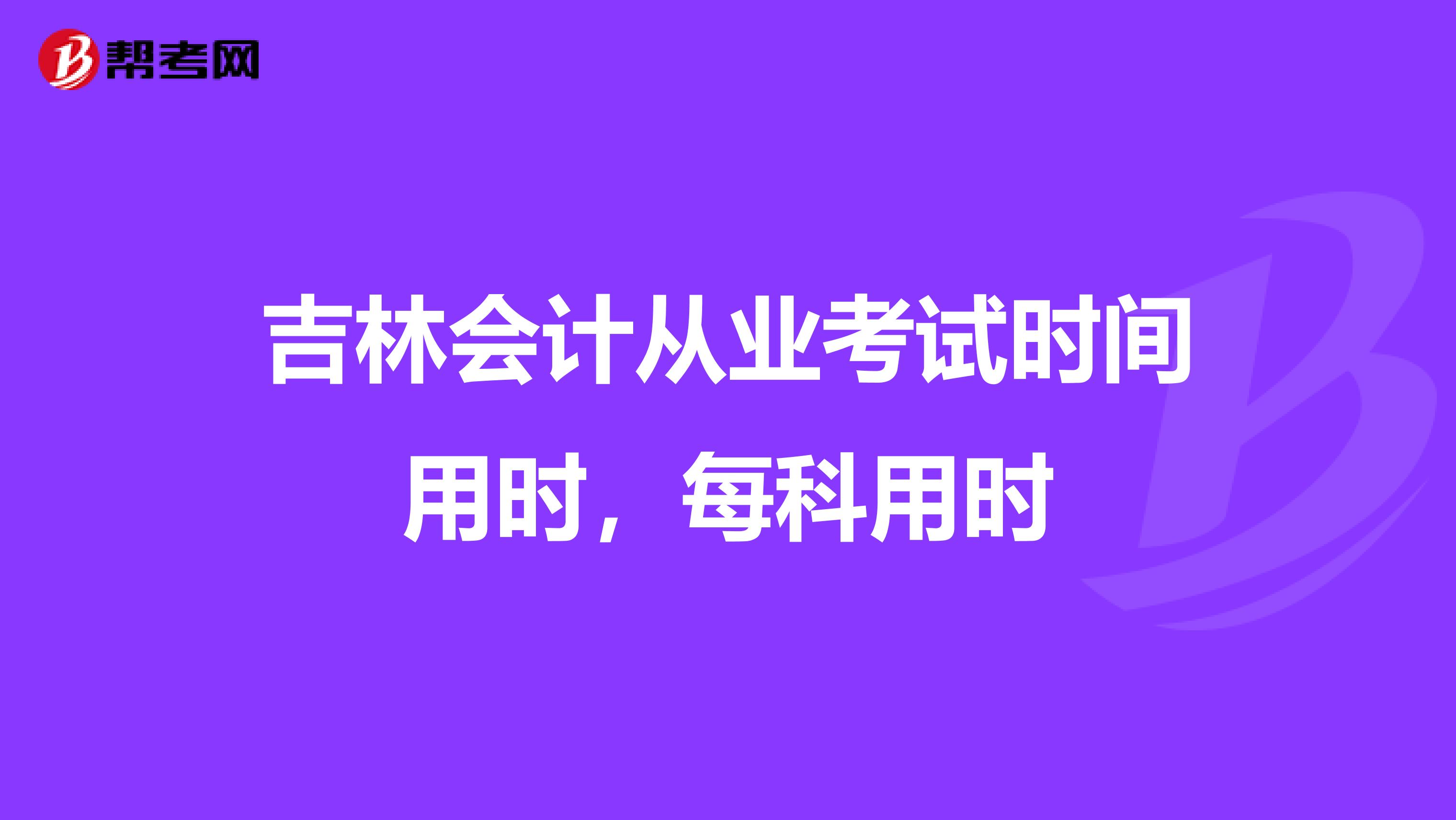 吉林会计从业考试时间用时,每科用时
