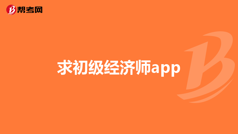 求初級經濟師app